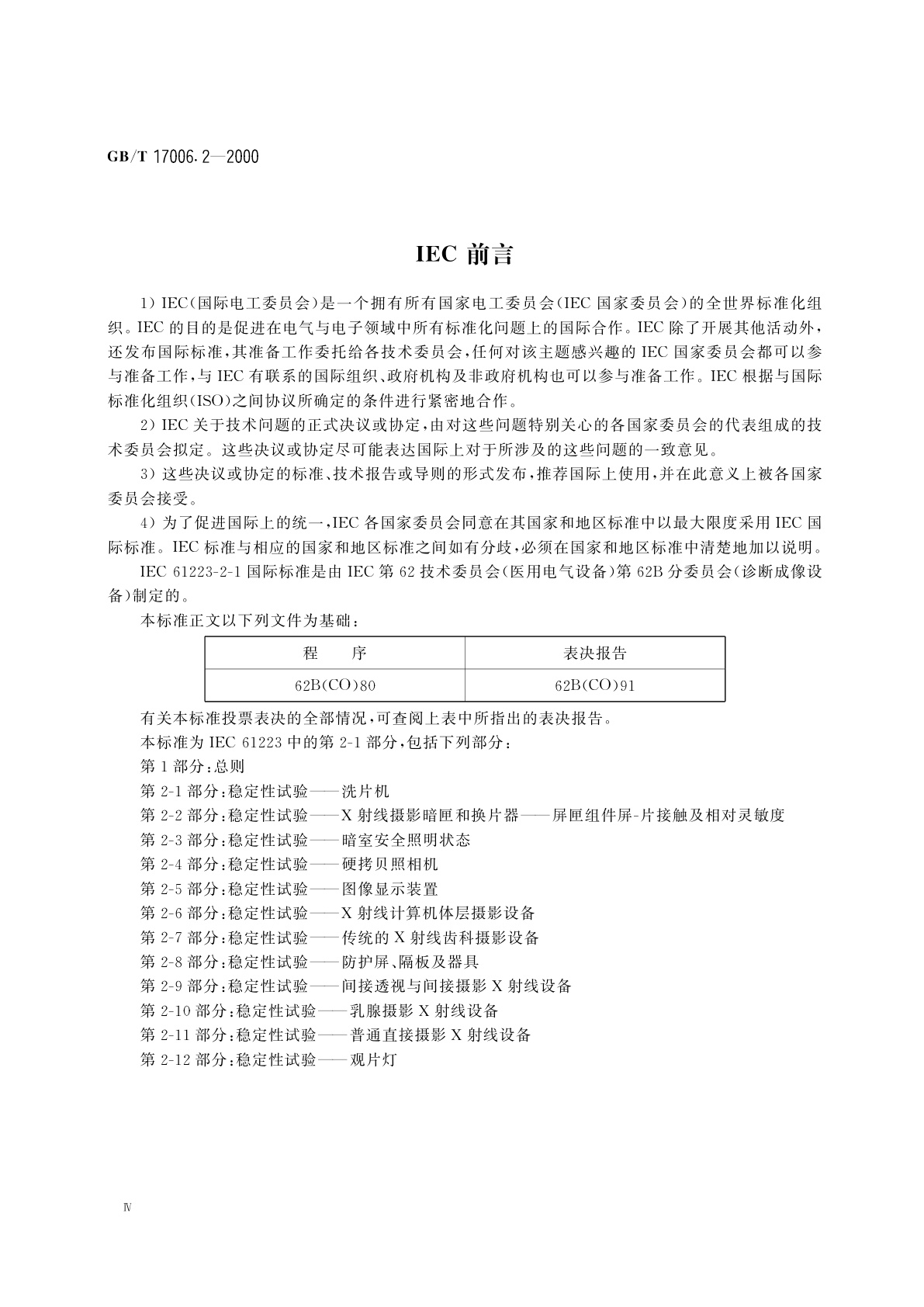 GB/T 17006.2-2000 医用成像部门的评价及例行试验　第2-1部分：洗片机稳定性试验