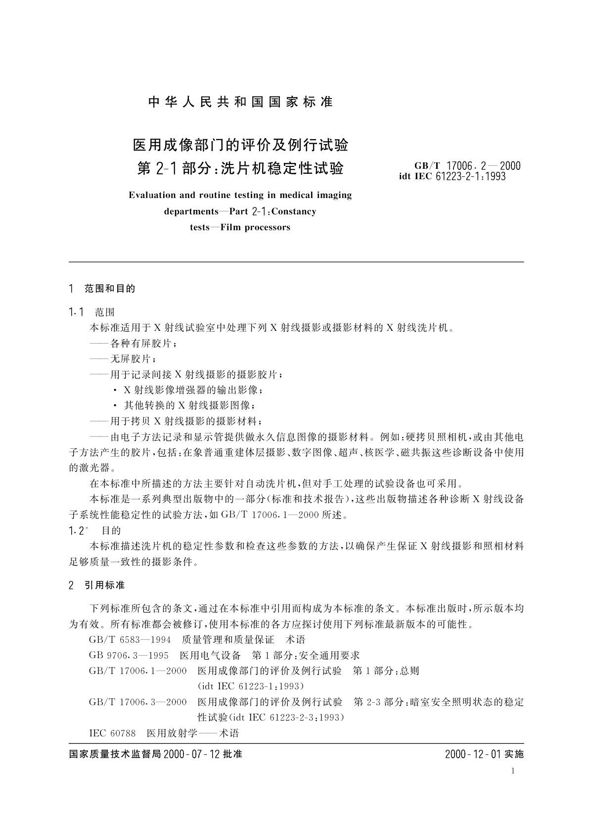 GB/T 17006.2-2000 医用成像部门的评价及例行试验　第2-1部分：洗片机稳定性试验