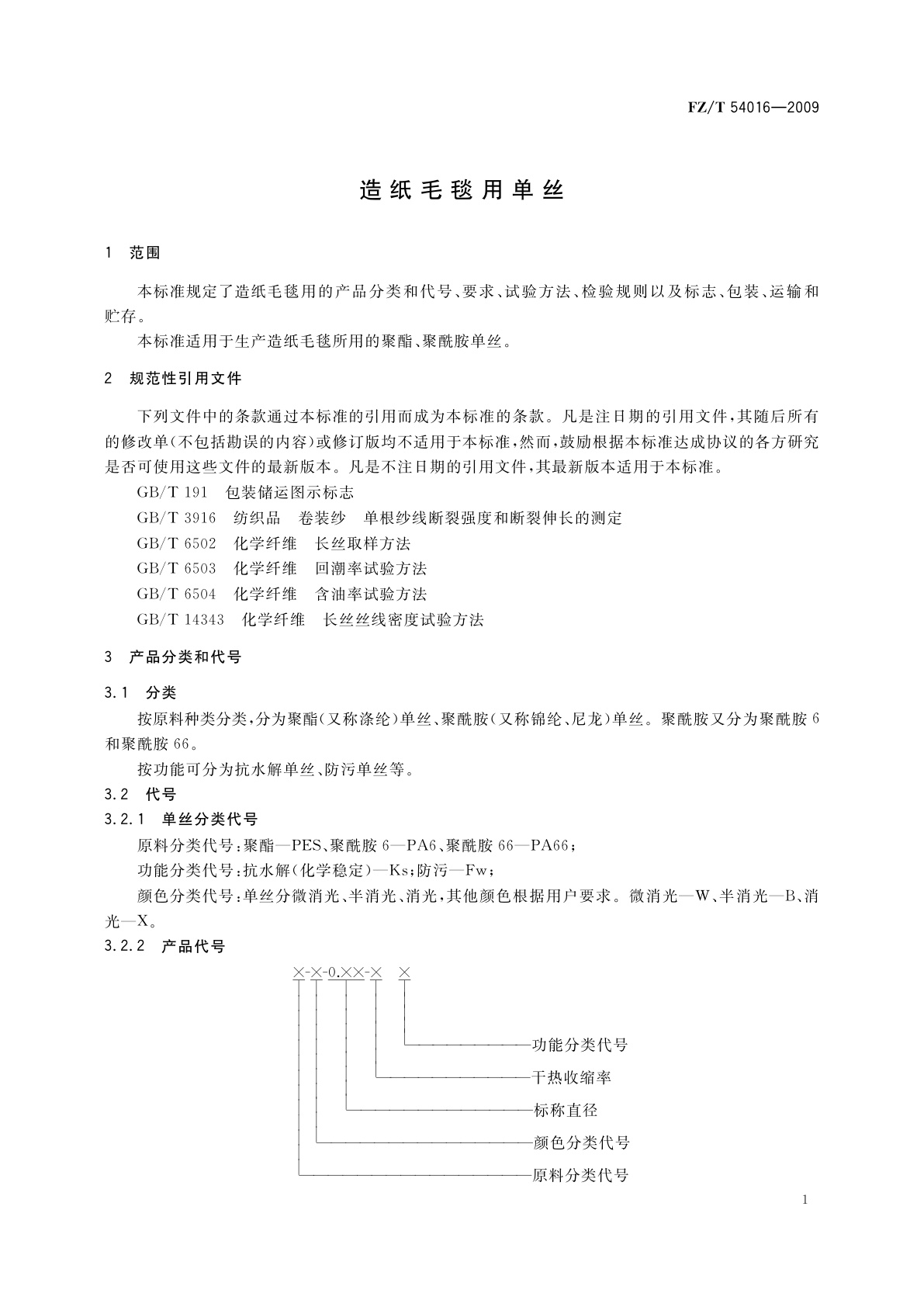 FZ/T 54016-2009 造纸毛毯用单丝