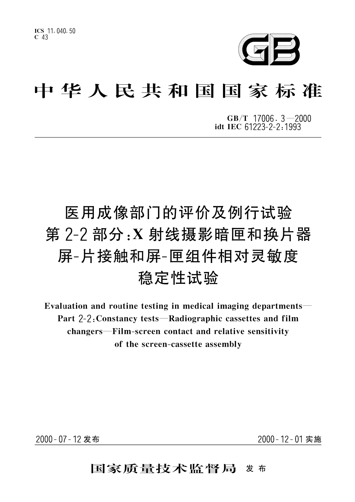 GB/T 17006.3-2000 医用成像部门的评价及例行试验　第2-2部分：X射线摄影暗匣和换片器屏-片接触和屏-匣组件相对灵敏度稳定性试验