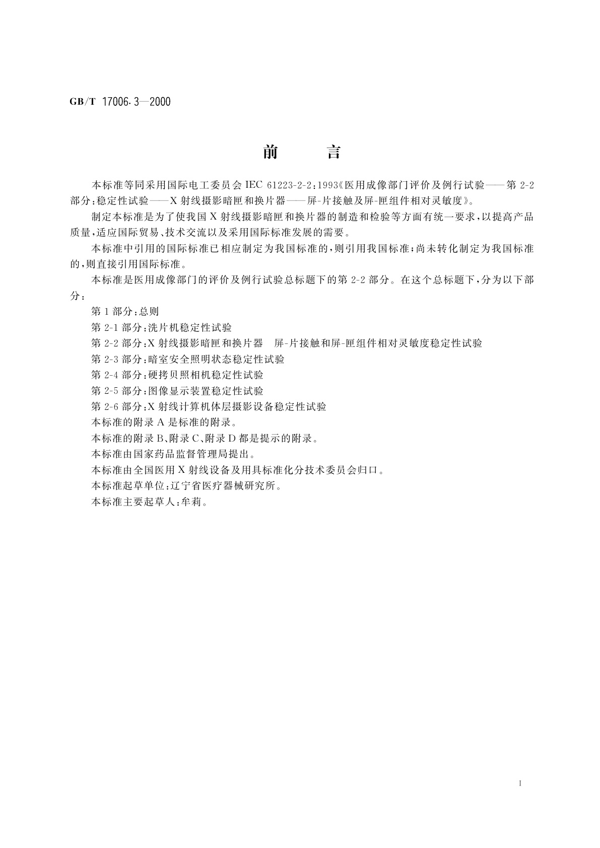 GB/T 17006.3-2000 医用成像部门的评价及例行试验　第2-2部分：X射线摄影暗匣和换片器屏-片接触和屏-匣组件相对灵敏度稳定性试验