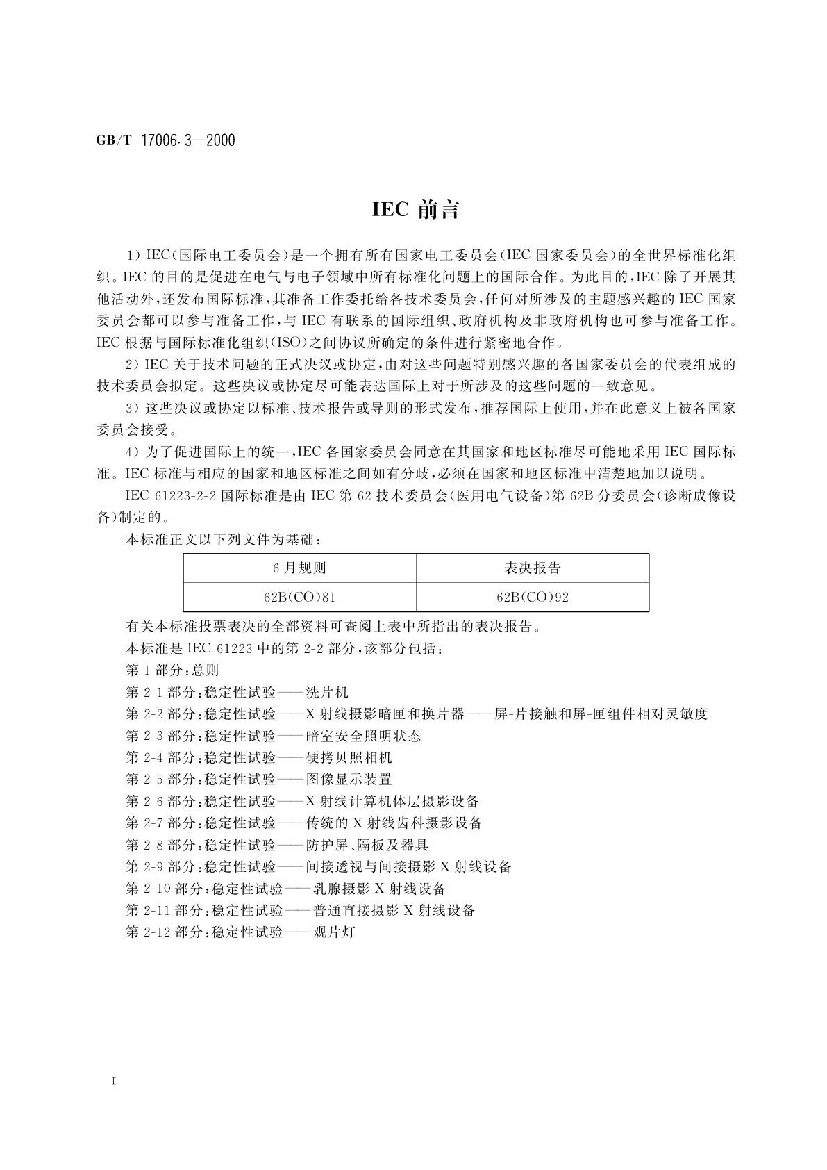 GB/T 17006.3-2000 医用成像部门的评价及例行试验　第2-2部分：X射线摄影暗匣和换片器屏-片接触和屏-匣组件相对灵敏度稳定性试验