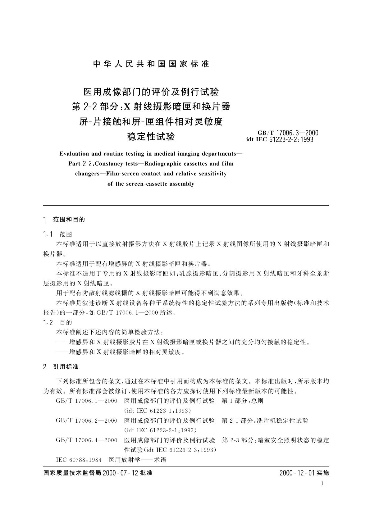 GB/T 17006.3-2000 医用成像部门的评价及例行试验　第2-2部分：X射线摄影暗匣和换片器屏-片接触和屏-匣组件相对灵敏度稳定性试验