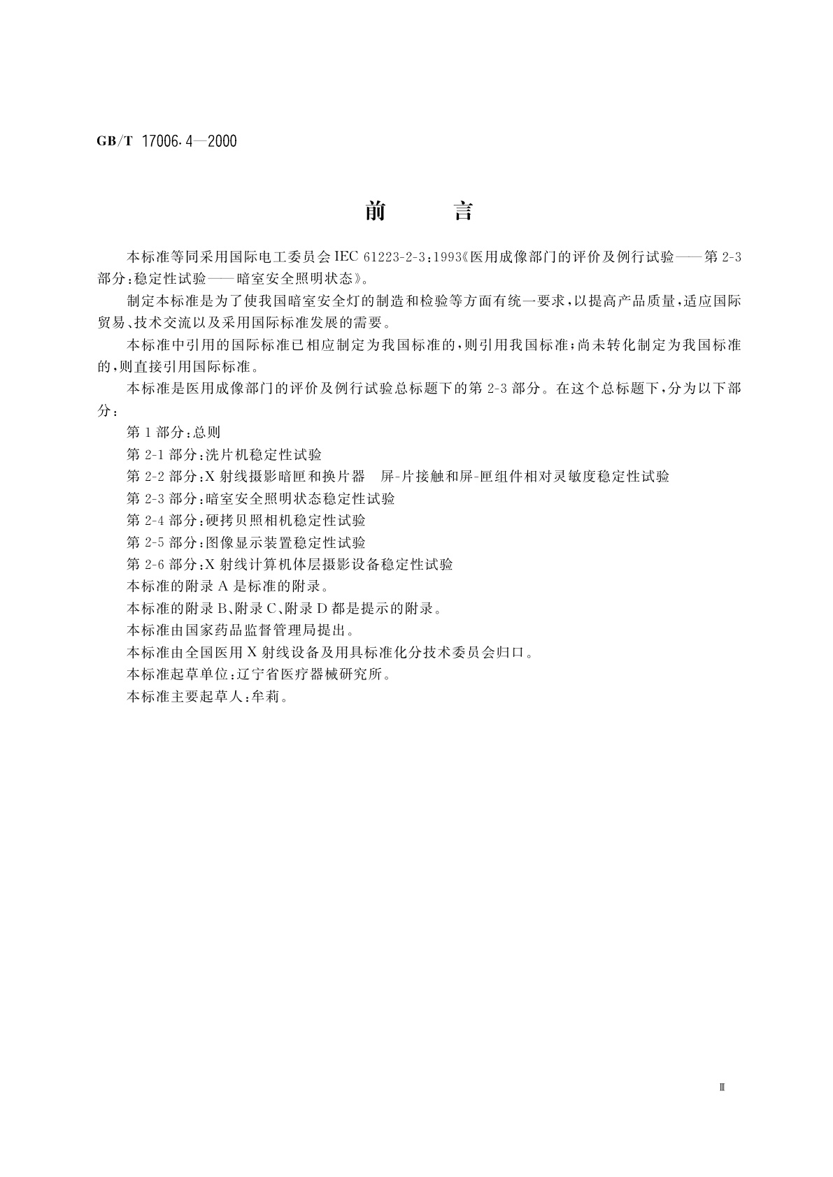 GB/T 17006.4-2000 医用成像部门的评价及例行试验　第2-3部分：暗室安全照明状态稳定性试验