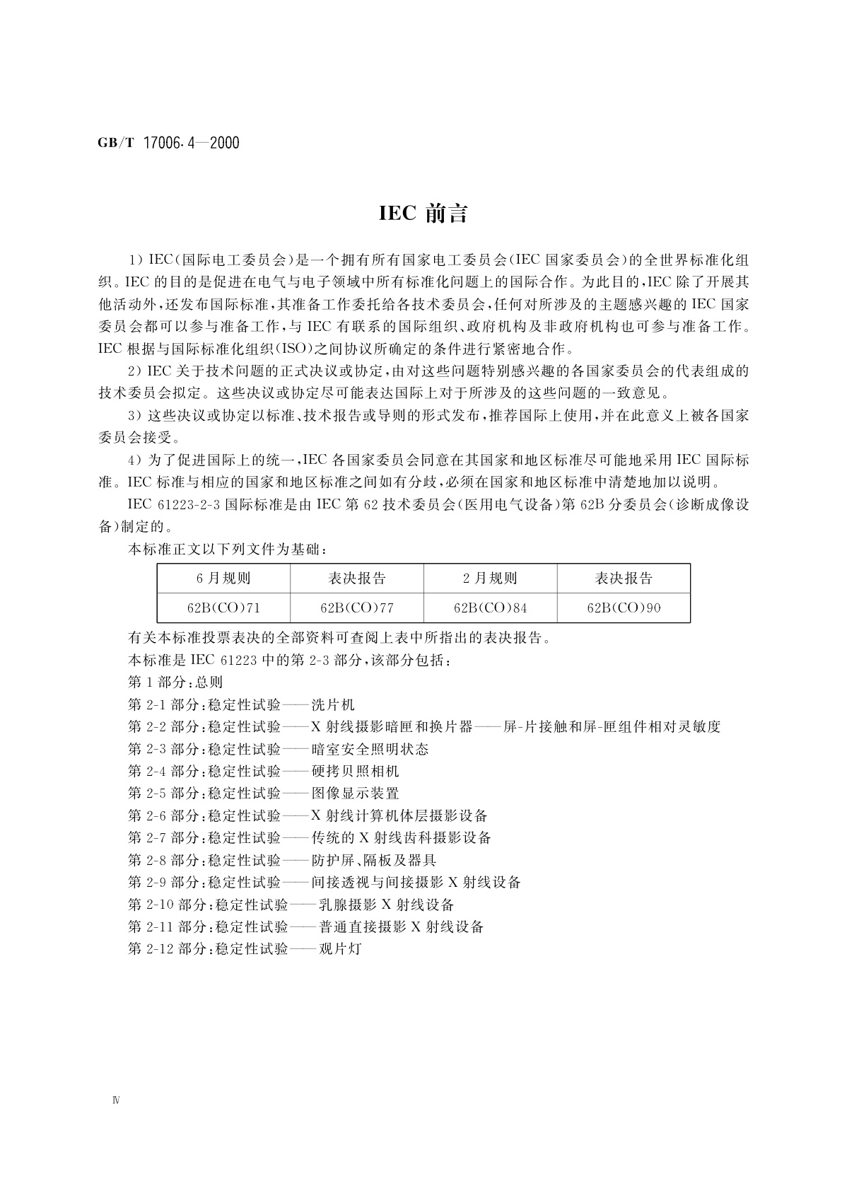 GB/T 17006.4-2000 医用成像部门的评价及例行试验　第2-3部分：暗室安全照明状态稳定性试验