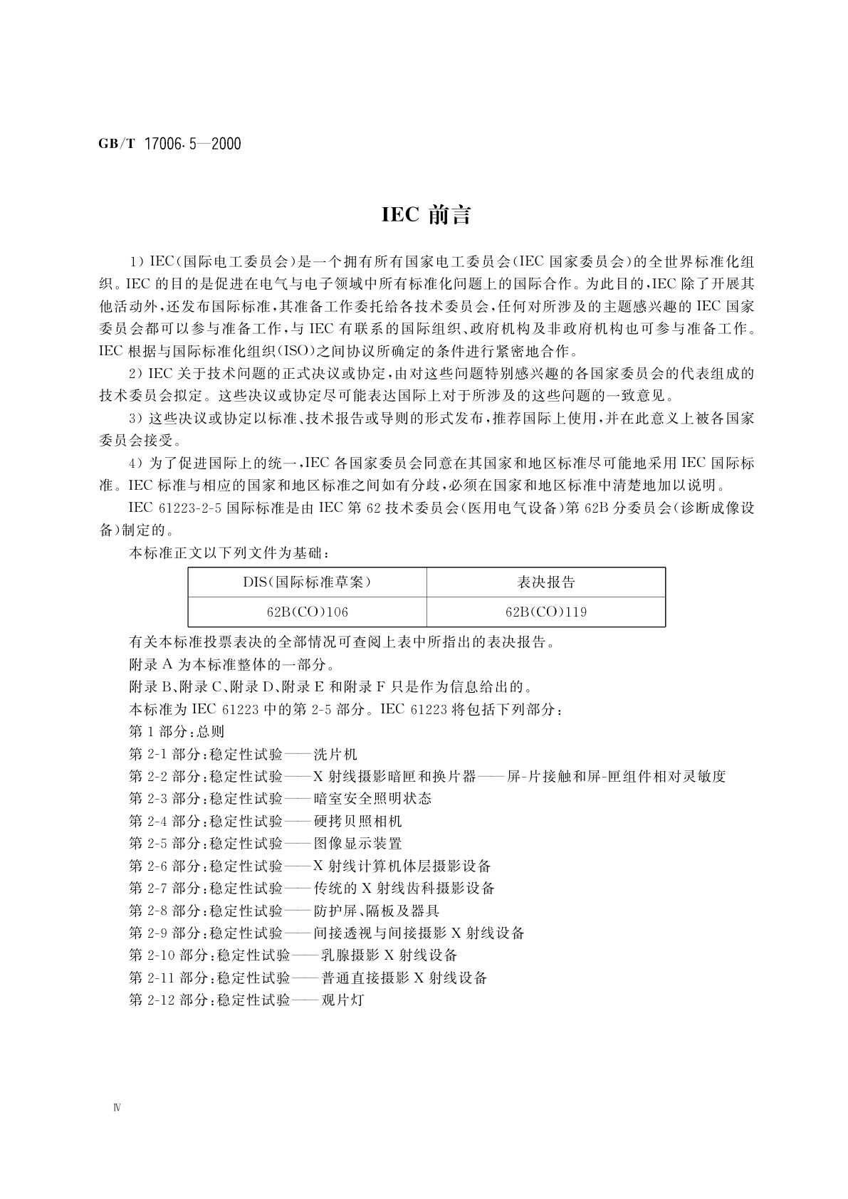 GB/T 17006.5-2000 医用成像部门的评价及例行试验　第2-5部分：图像显示装置稳定性试验