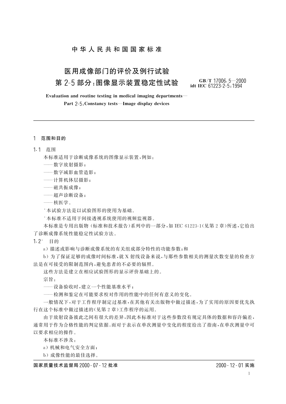 GB/T 17006.5-2000 医用成像部门的评价及例行试验　第2-5部分：图像显示装置稳定性试验