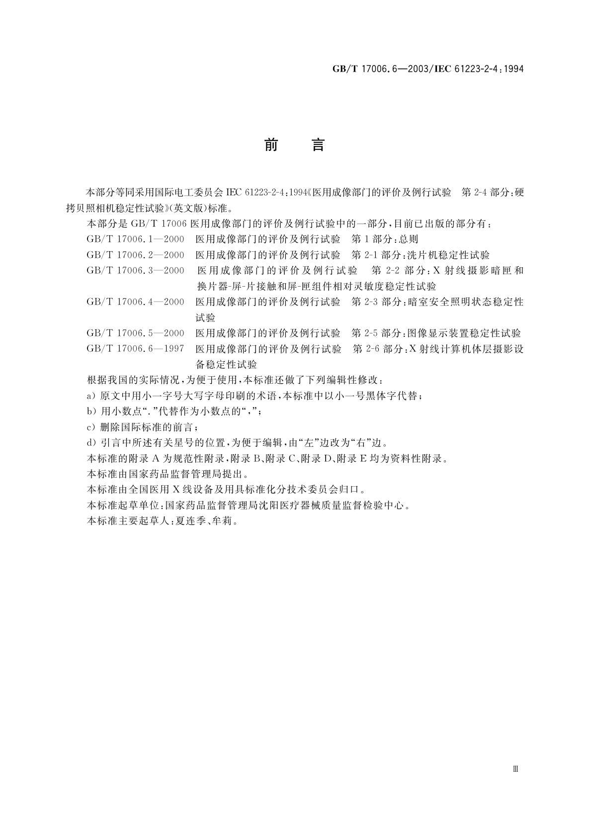 GB/T 17006.6-2003 医用成像部门的评价及例行试验　第2-4部分：硬拷贝照相机稳定性试验