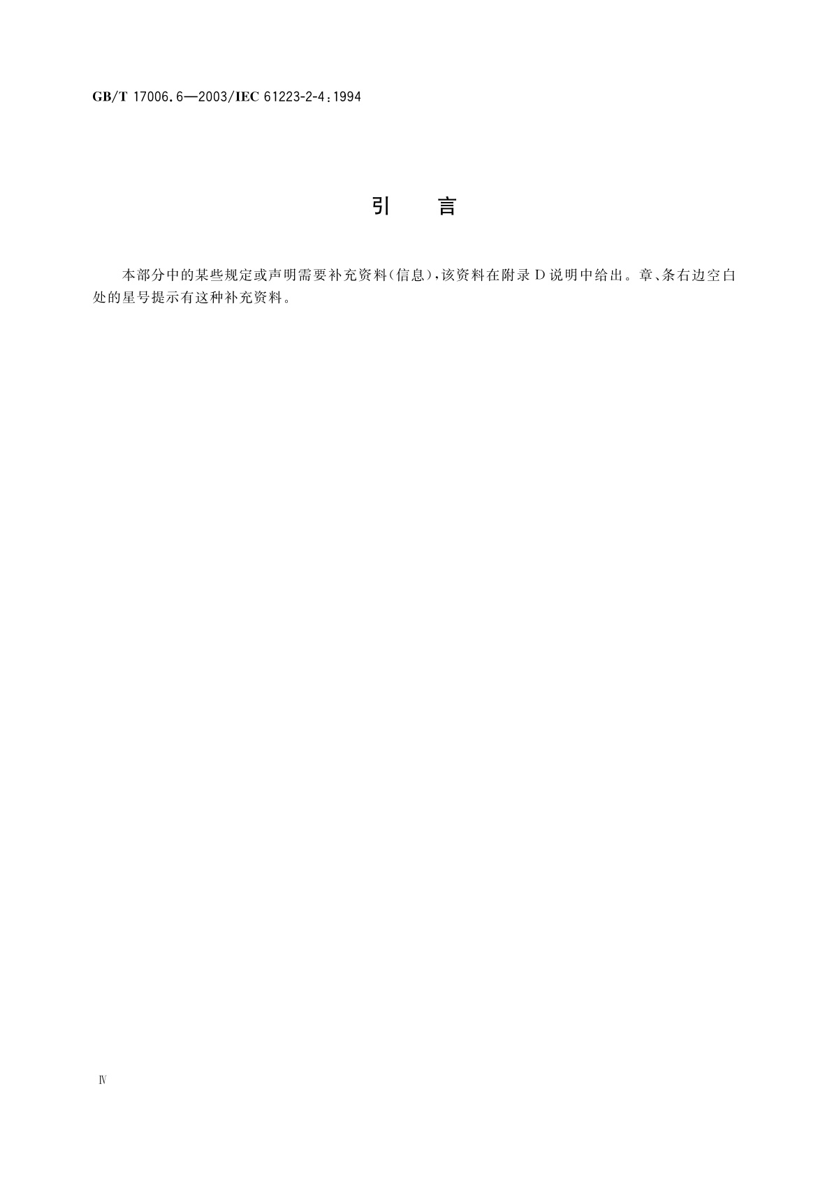 GB/T 17006.6-2003 医用成像部门的评价及例行试验　第2-4部分：硬拷贝照相机稳定性试验