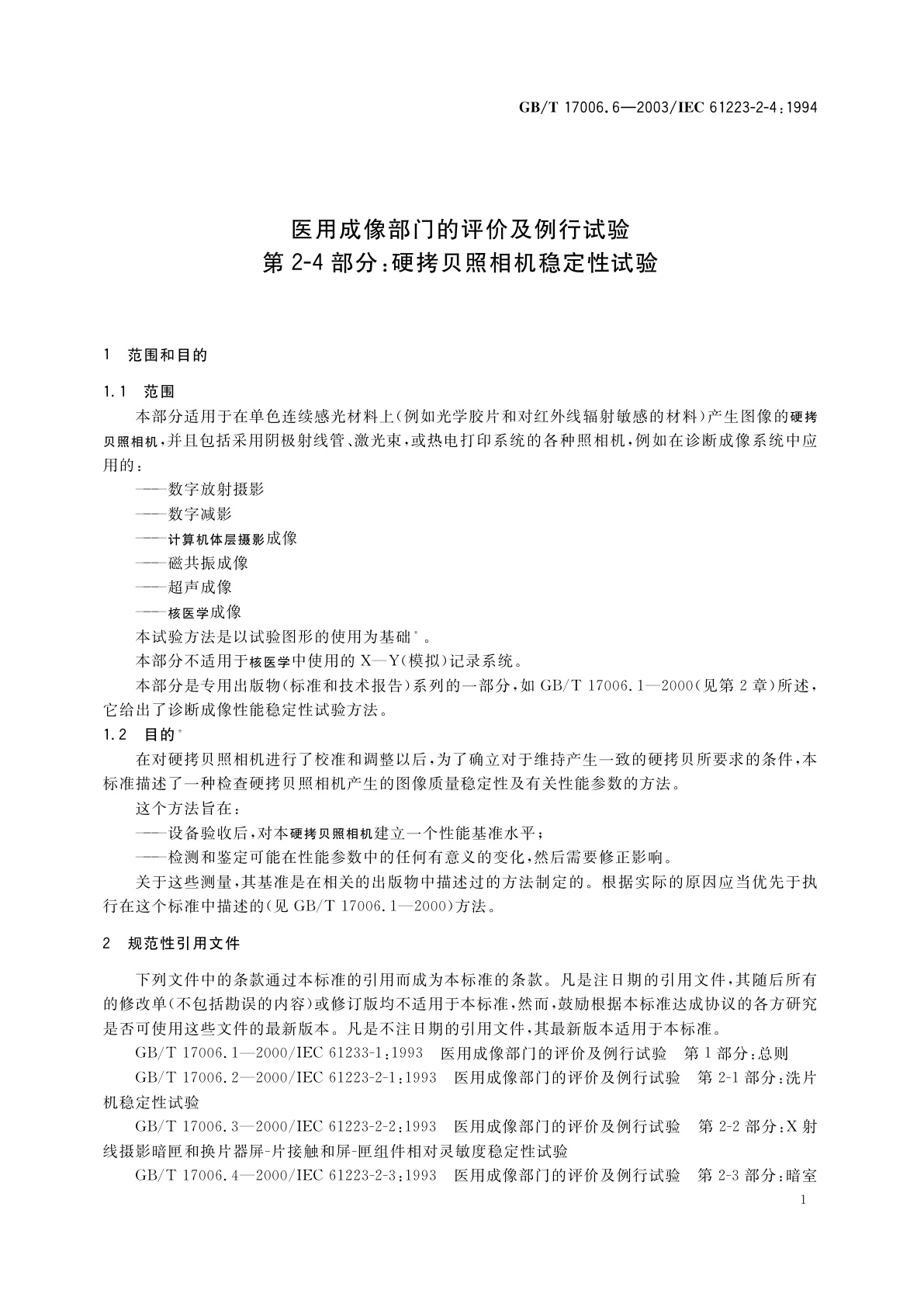 GB/T 17006.6-2003 医用成像部门的评价及例行试验　第2-4部分：硬拷贝照相机稳定性试验