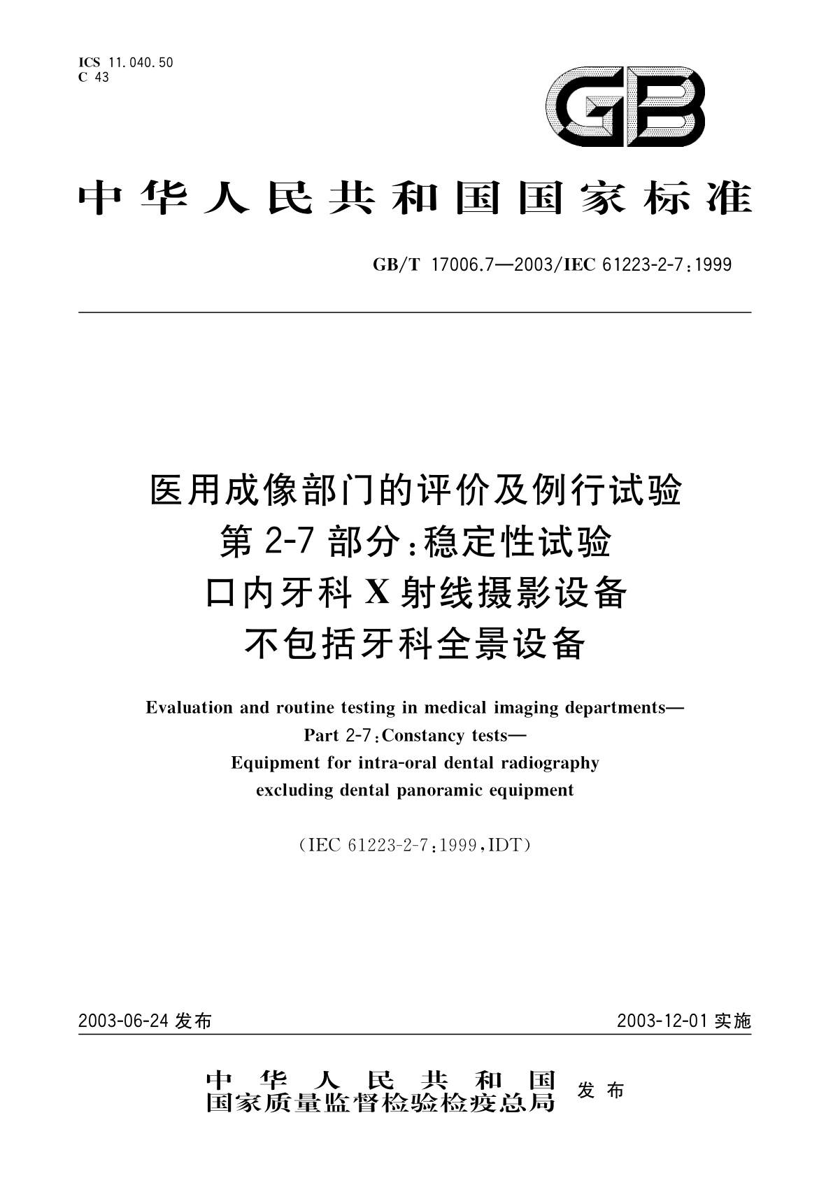 GB/T 17006.7-2003 医用成像部门的评价及例行试验　第2-7部分：稳定性试验　口内牙科X射线摄影设备不包括牙科全景设备