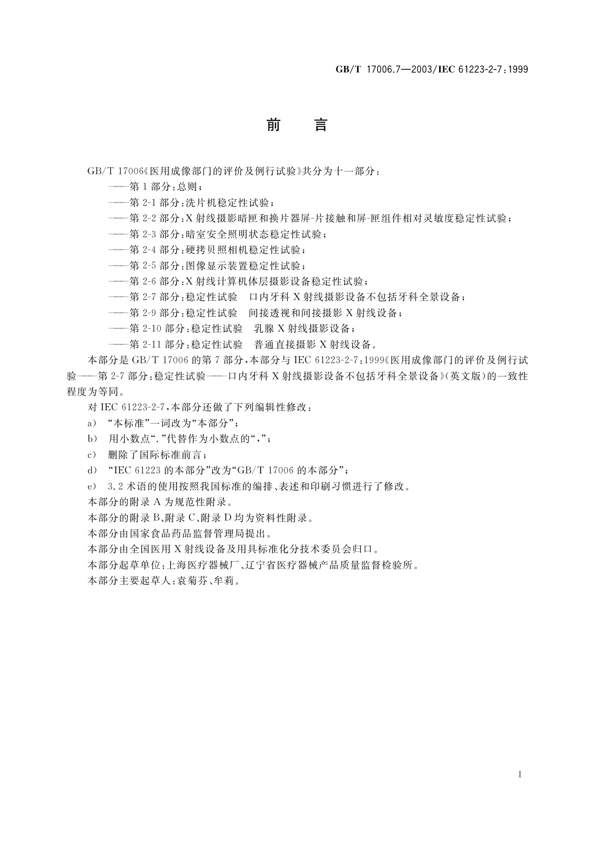 GB/T 17006.7-2003 医用成像部门的评价及例行试验　第2-7部分：稳定性试验　口内牙科X射线摄影设备不包括牙科全景设备