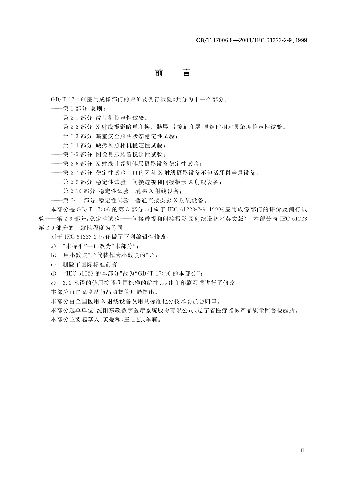 GB/T 17006.8-2003 医用成像部门的评价及例行试验　第2-9部分：稳定性试验　间接透视和间接摄影X射线设备