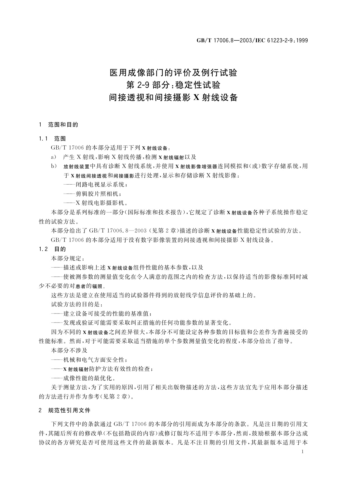GB/T 17006.8-2003 医用成像部门的评价及例行试验　第2-9部分：稳定性试验　间接透视和间接摄影X射线设备