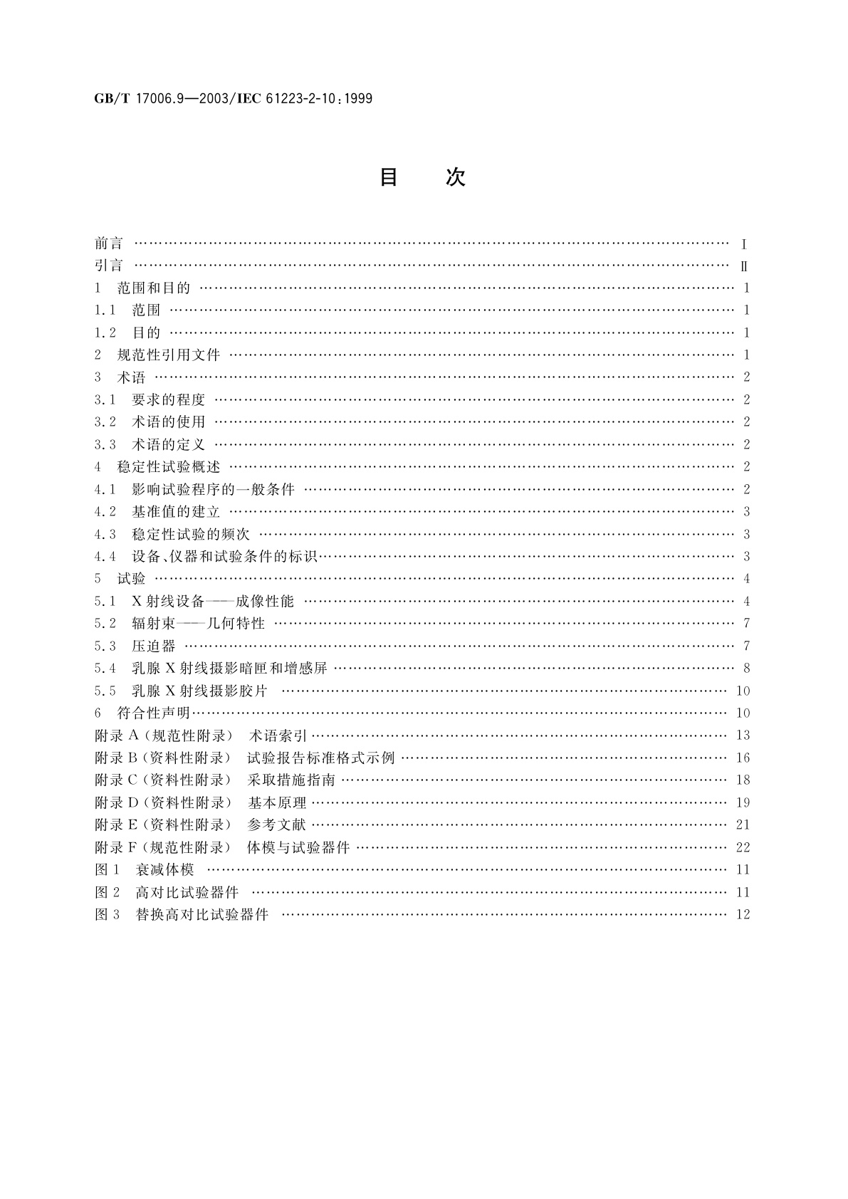 GB/T 17006.9-2003 医用成像部门的评价及例行试验　第2-10部分：稳定性试验　乳腺X射线摄影设备