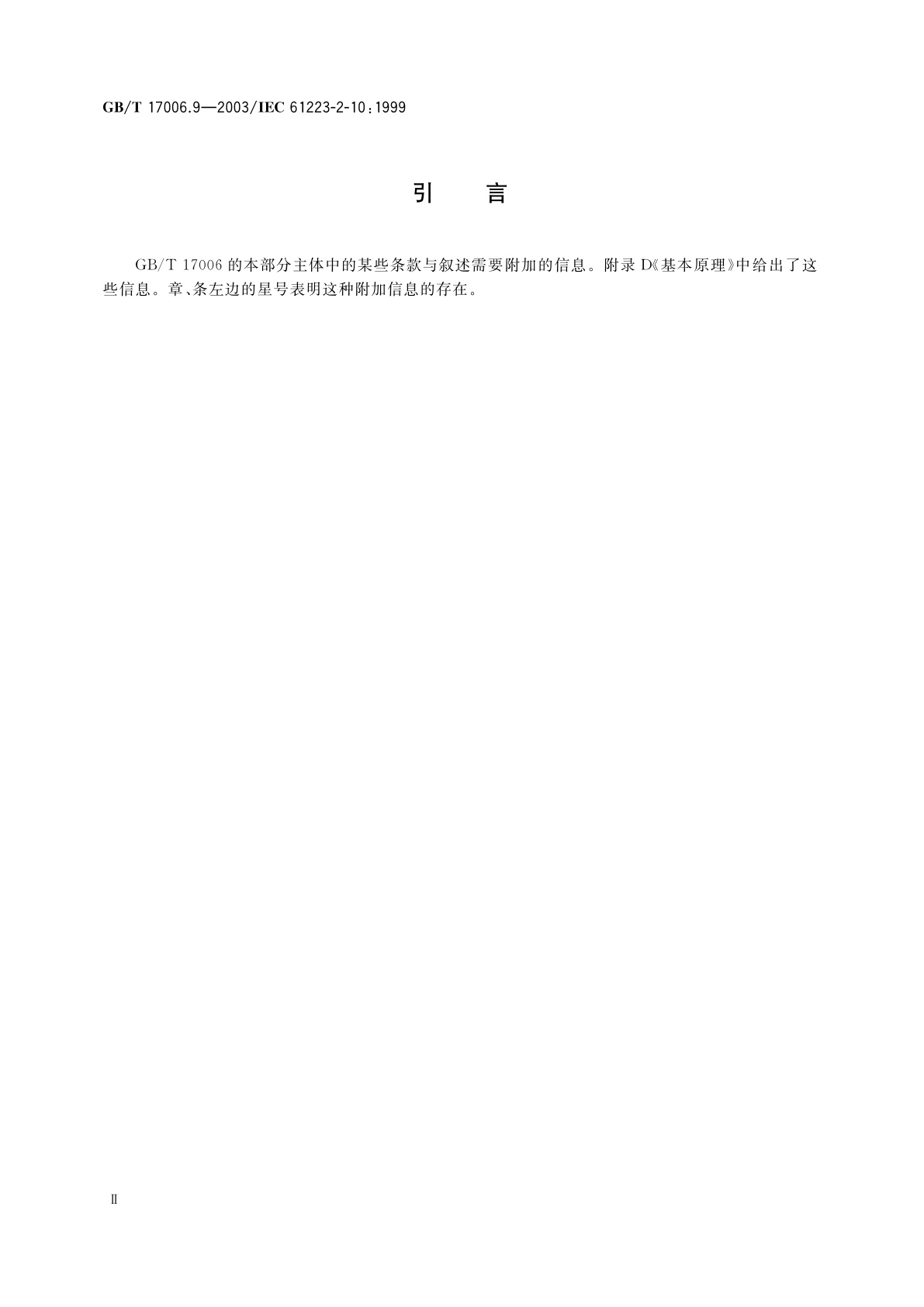 GB/T 17006.9-2003 医用成像部门的评价及例行试验　第2-10部分：稳定性试验　乳腺X射线摄影设备