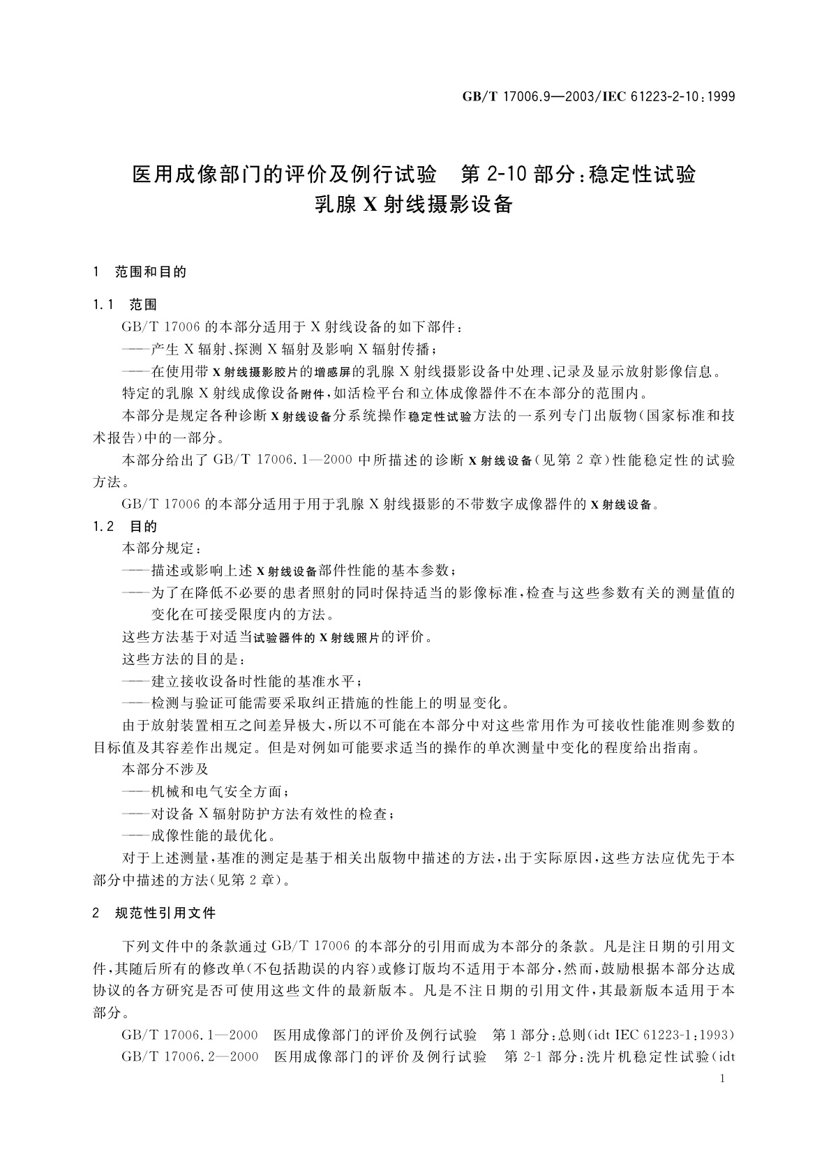GB/T 17006.9-2003 医用成像部门的评价及例行试验　第2-10部分：稳定性试验　乳腺X射线摄影设备
