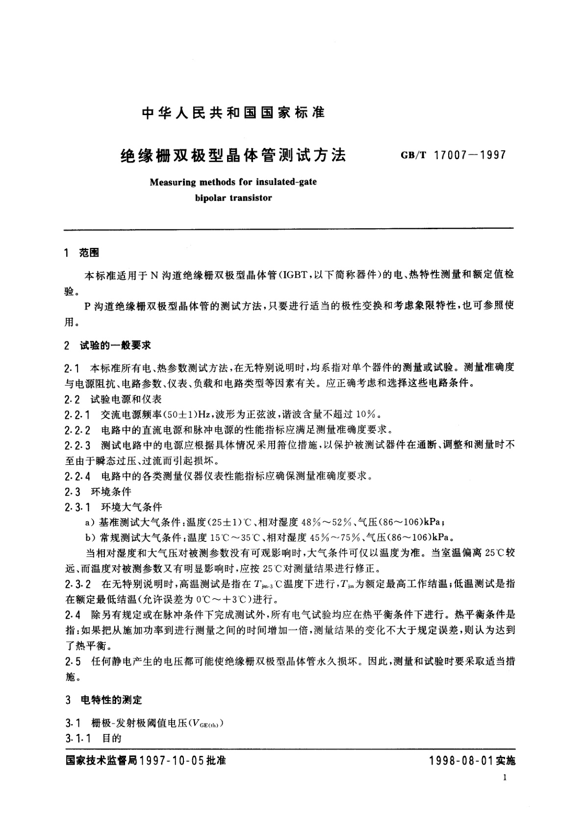 GB/T 17007-1997 绝缘栅双极型晶体管测试方法