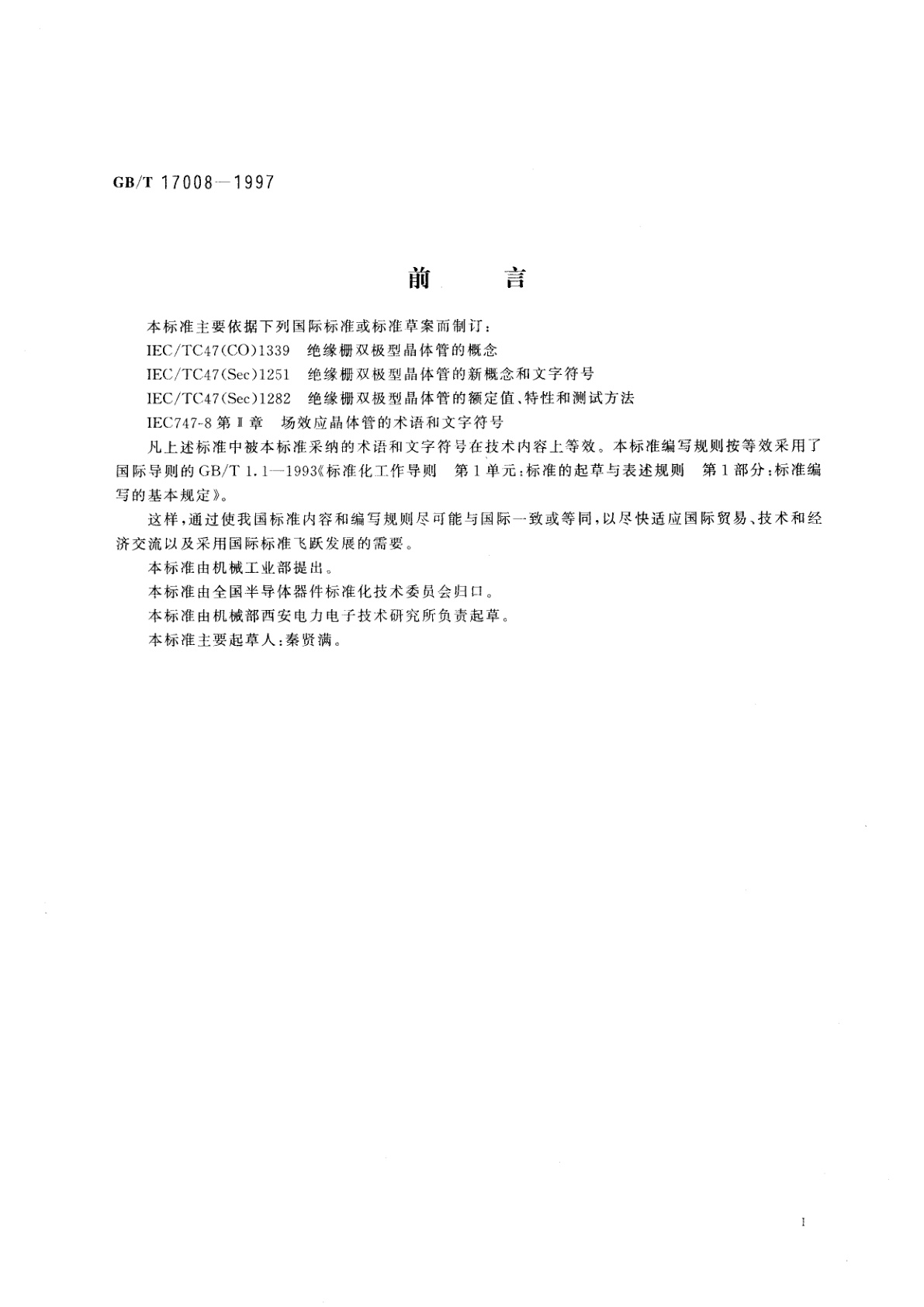 GB/T 17008-1997 绝缘栅双极型晶体管的词汇及文字符号