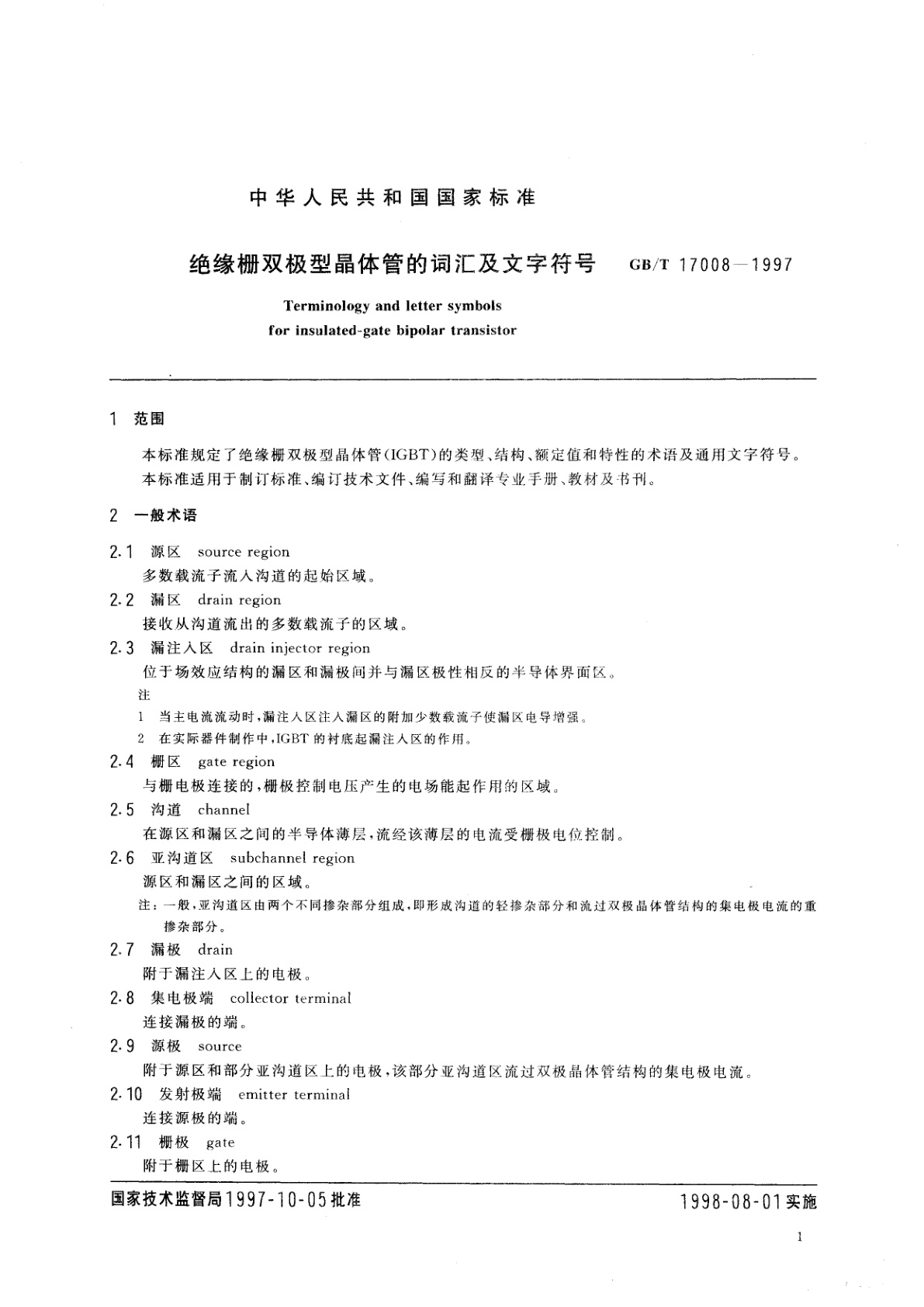 GB/T 17008-1997 绝缘栅双极型晶体管的词汇及文字符号