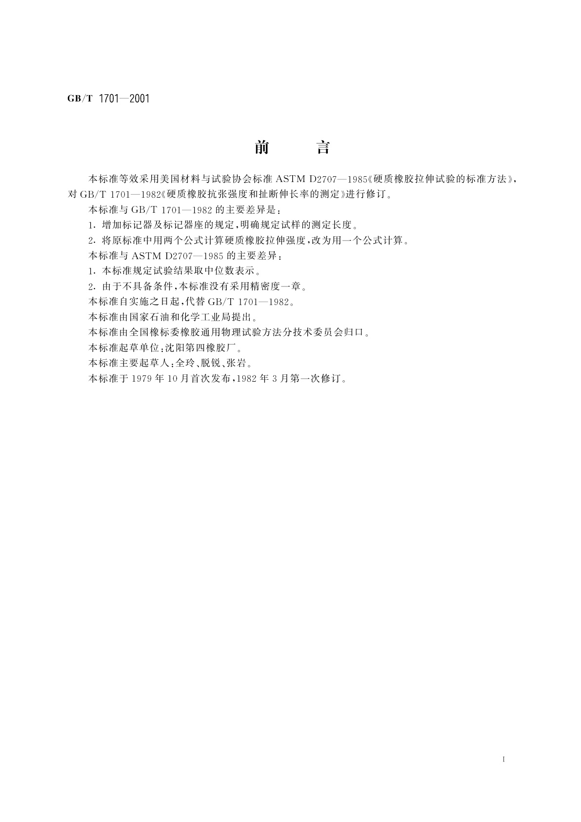 GB/T 1701-2001 硬质橡胶拉伸强度和拉断伸长率的测定