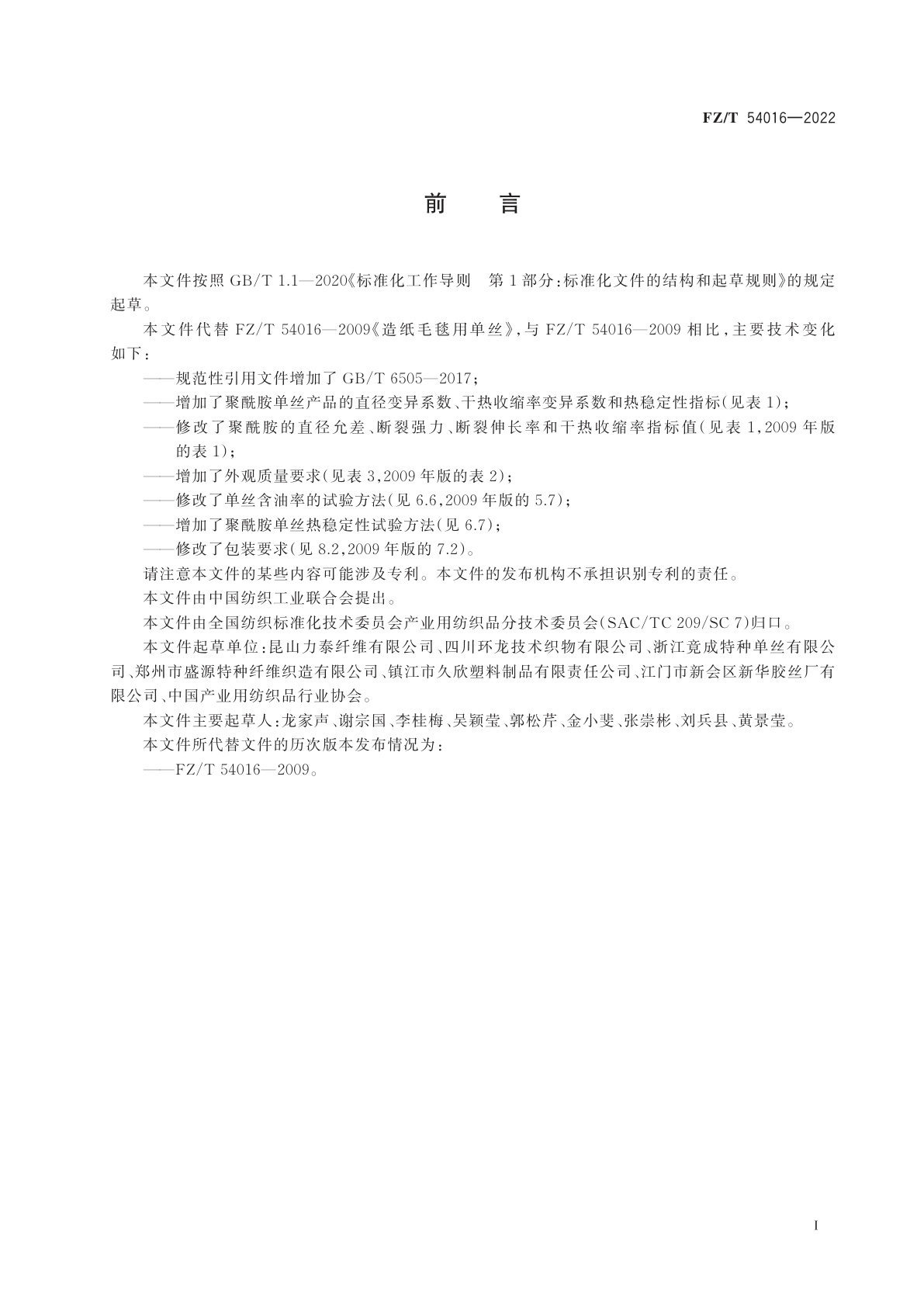 FZ/T 54016-2022 造纸毛毯用单丝