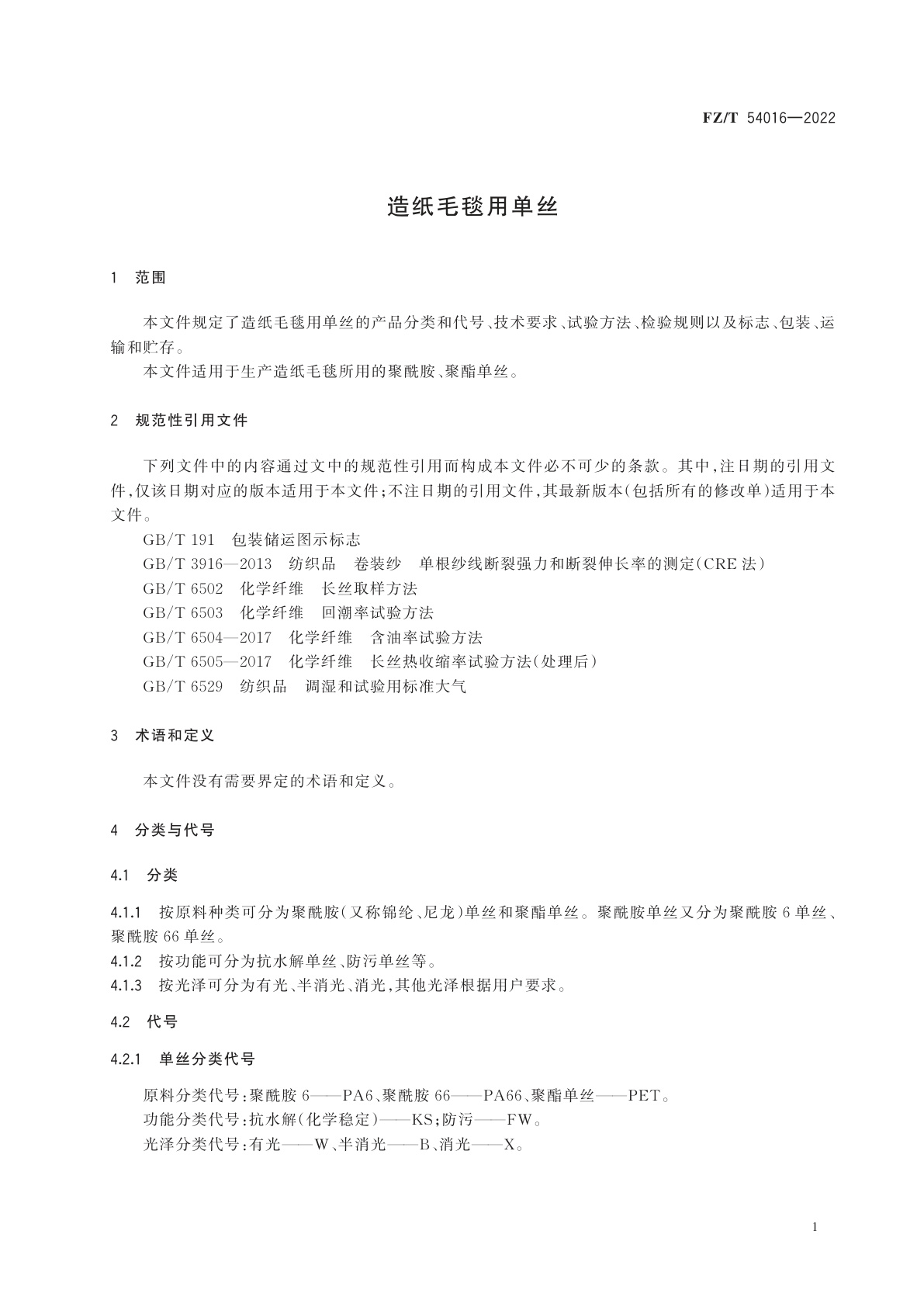 FZ/T 54016-2022 造纸毛毯用单丝