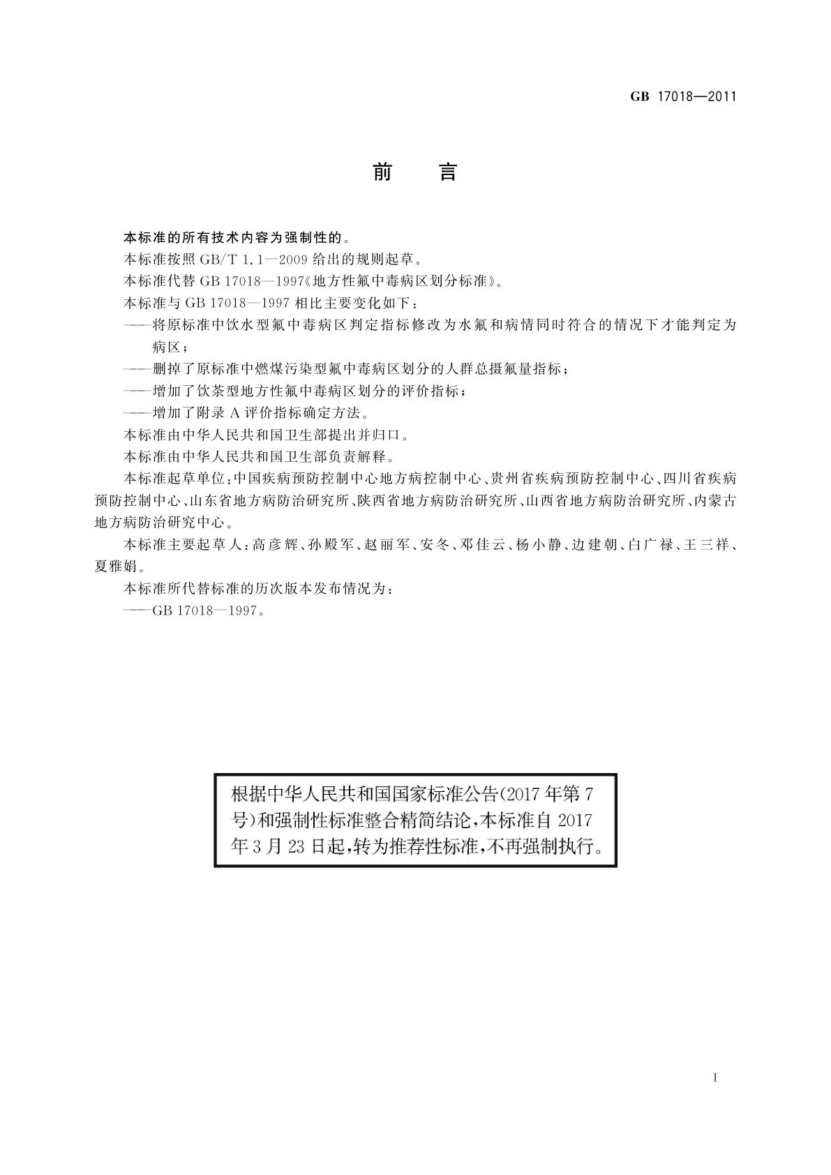 GB/T 17018-2011 地方性氟中毒病区划分