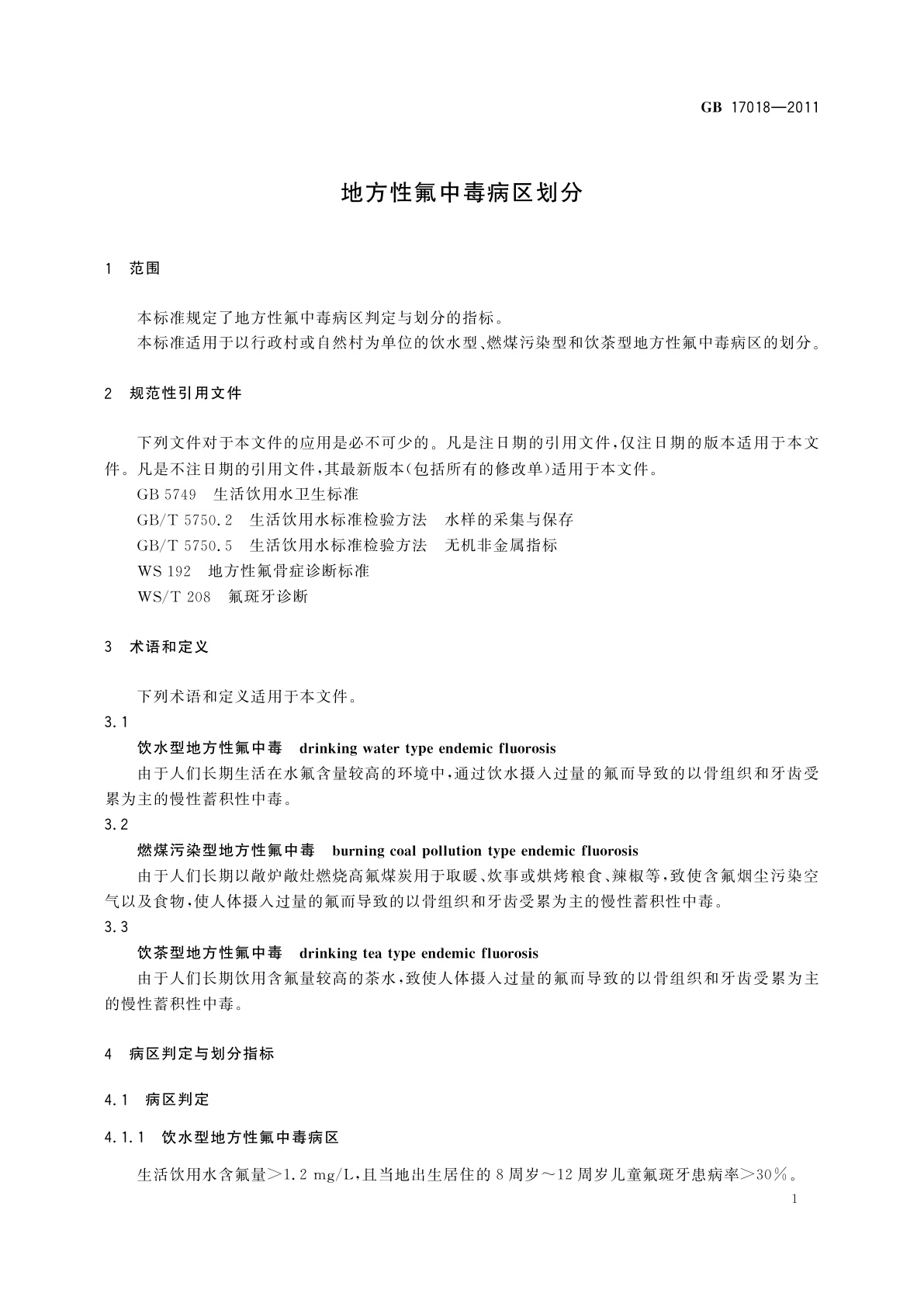 GB/T 17018-2011 地方性氟中毒病区划分