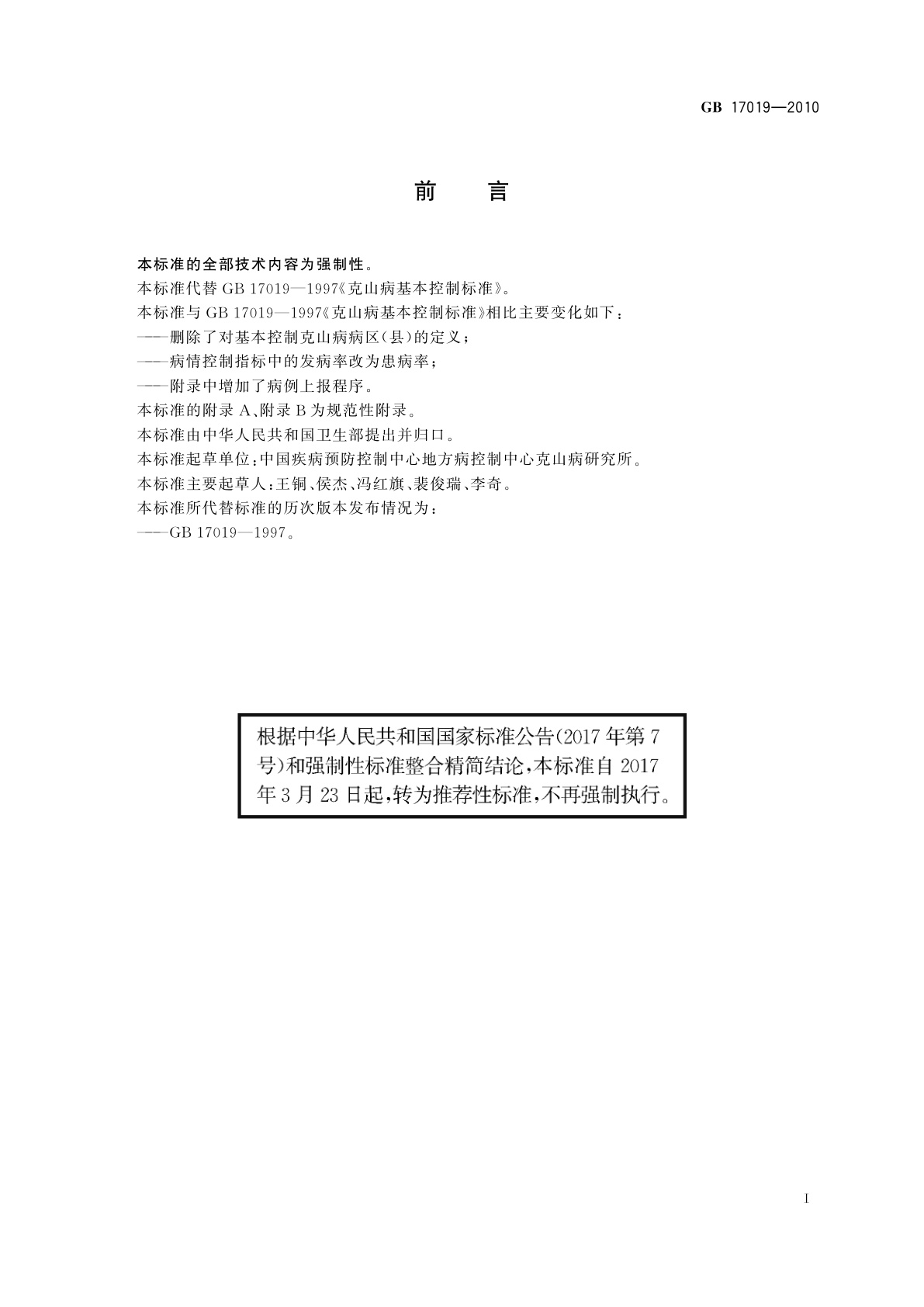 GB/T 17019-2010 克山病病区控制标准
