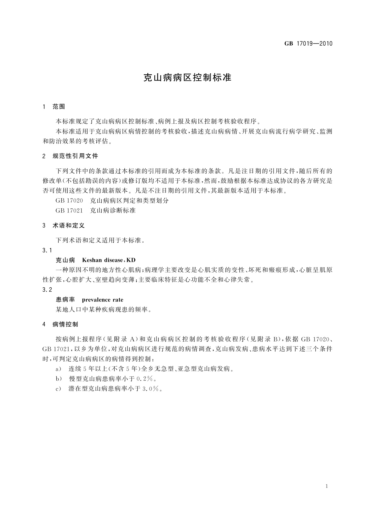 GB/T 17019-2010 克山病病区控制标准