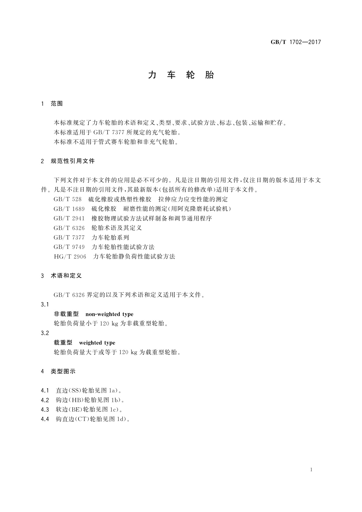 GB/T 1702-2017 力车轮胎
