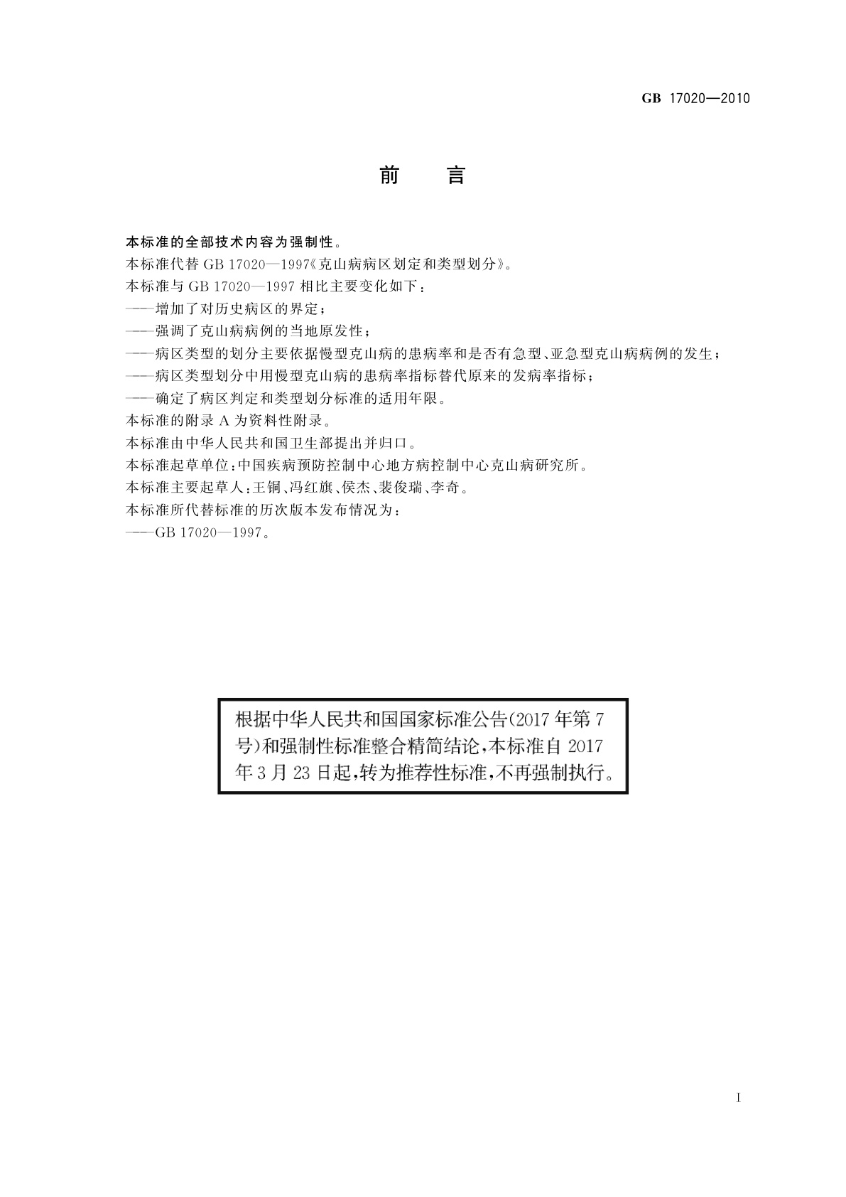 GB/T 17020-2010 克山病病区判定和类型划分