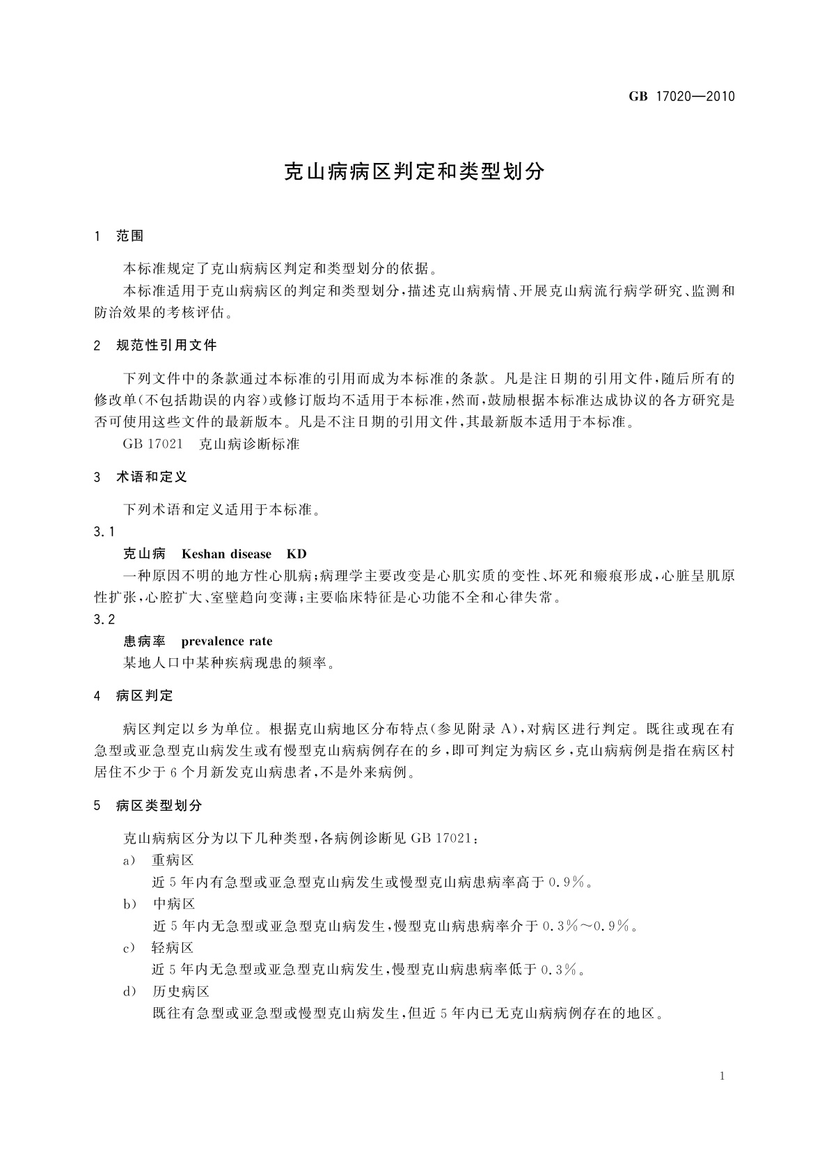 GB/T 17020-2010 克山病病区判定和类型划分