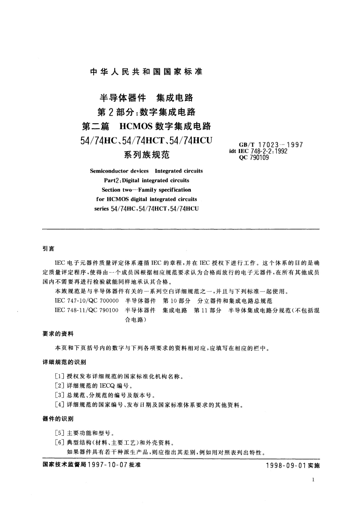 GB/T 17023-1997 半导体器件　集成电路　第2部分：数字集成电路　第二篇HCMOS数字集成电路54/74HC、54/74HCT、54/74HCU系列族规范