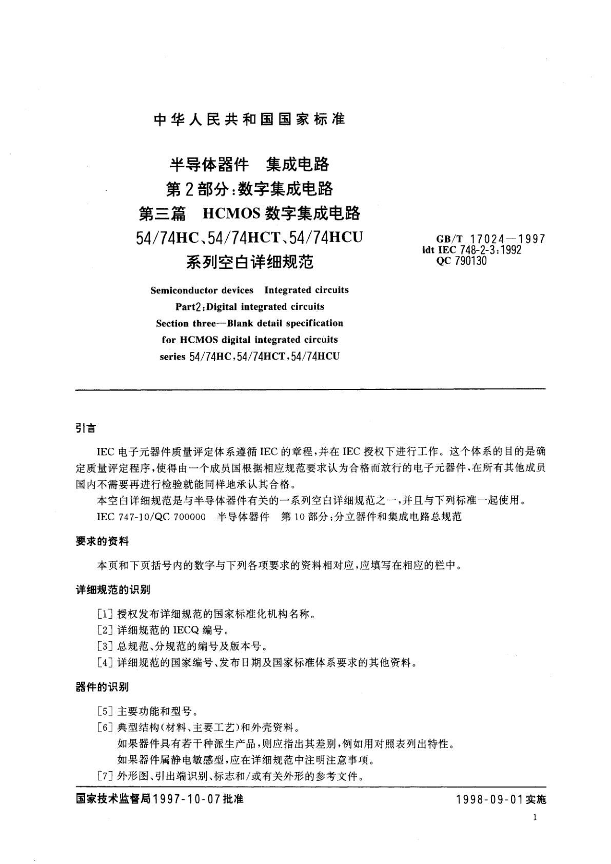 GB/T 17024-1997 半导体器件　集成电路　第2部分：数字集成电路　第三篇HCMOS数字集成电路54/74HC、54/74HCT、54/74HCU系列空白详细规范