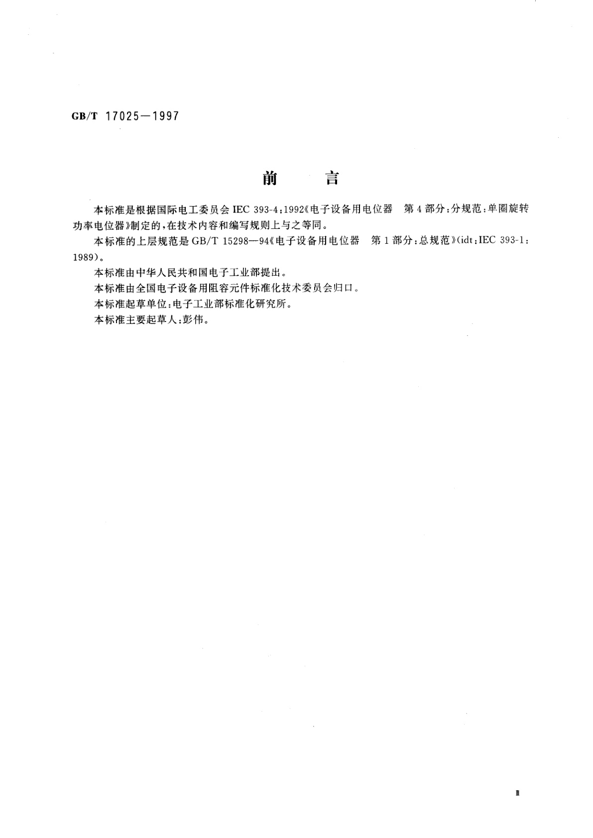 GB/T 17025-1997 电子设备用电位器　第4部分：分规范　单圈旋转功率电位器