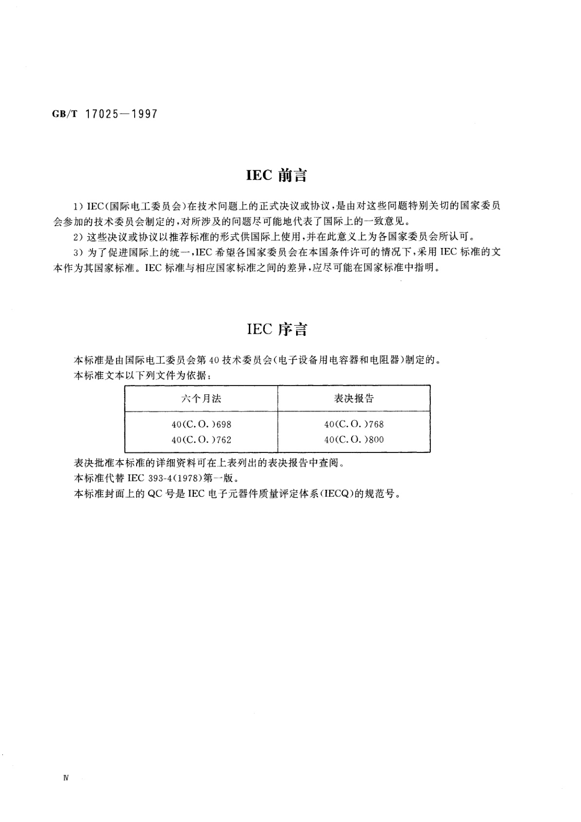 GB/T 17025-1997 电子设备用电位器　第4部分：分规范　单圈旋转功率电位器