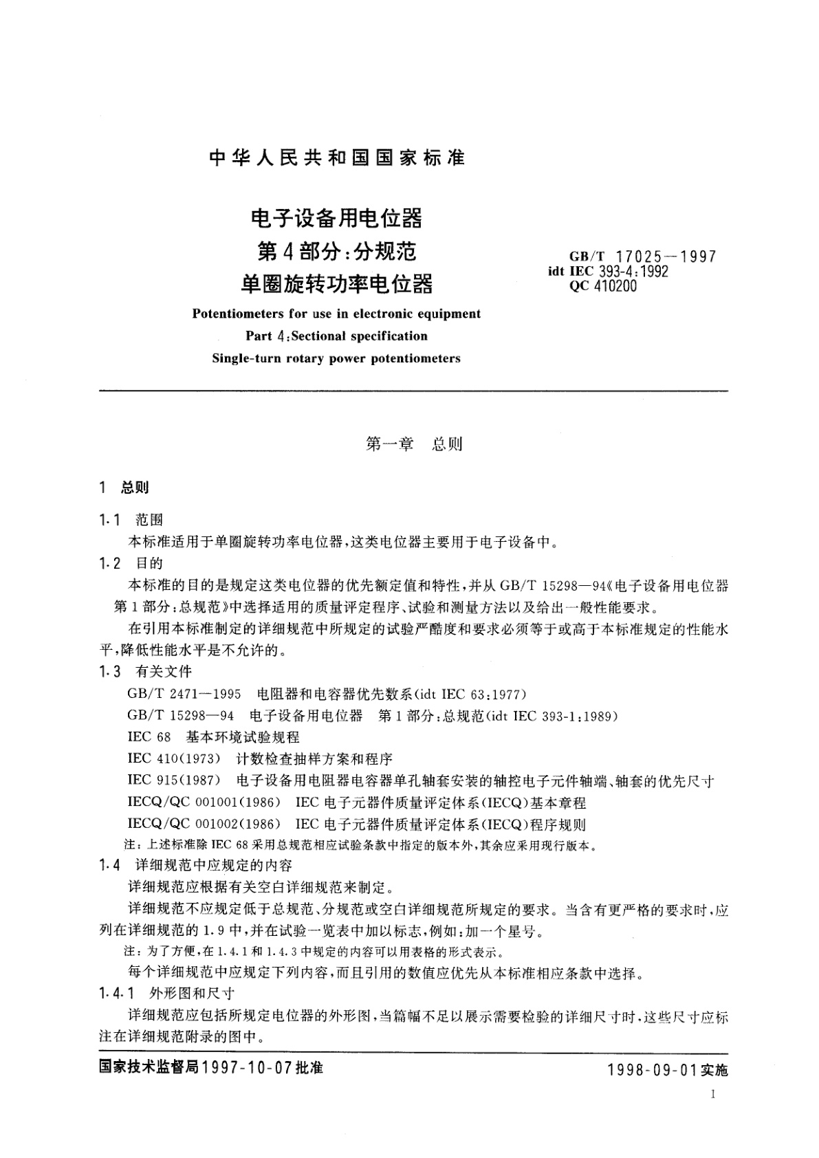 GB/T 17025-1997 电子设备用电位器　第4部分：分规范　单圈旋转功率电位器