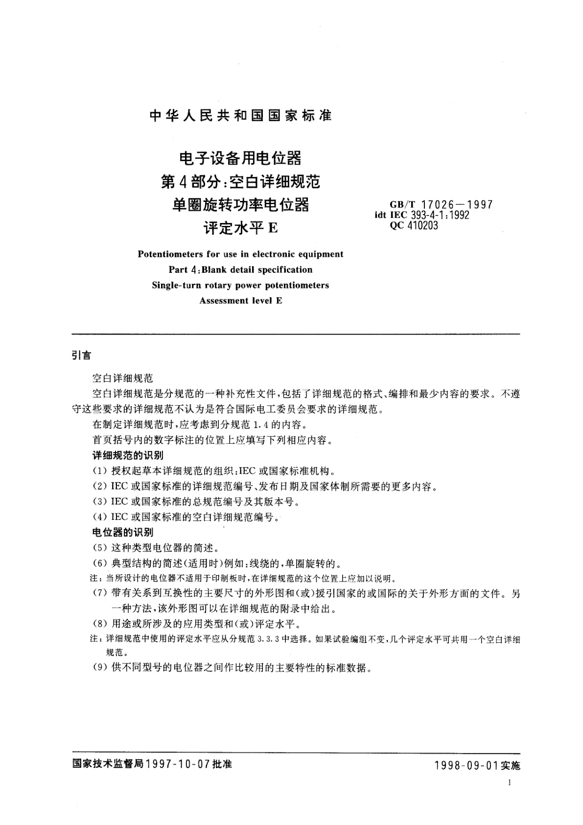 GB/T 17026-1997 电子设备用电位器　第4部分：空白详细规范　单圈旋转功率电位器　评定水平E