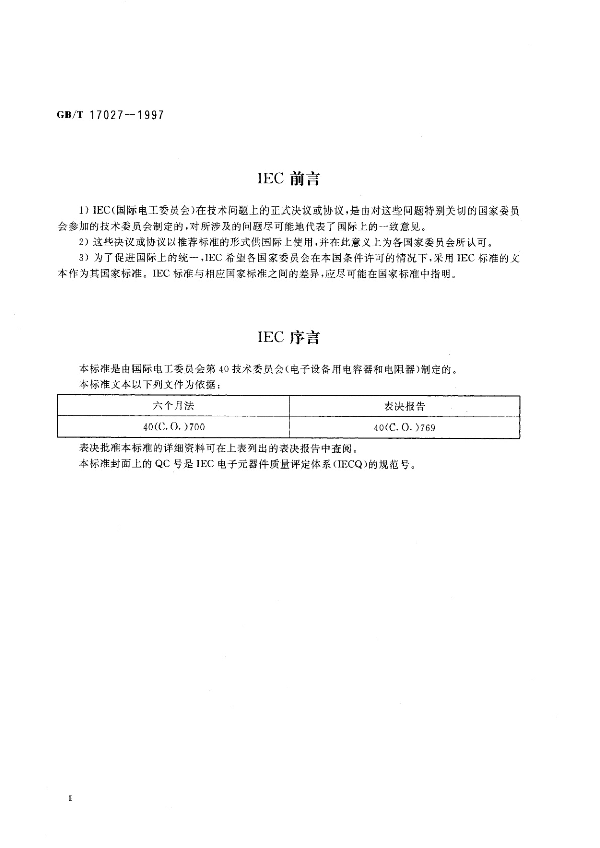 GB/T 17027-1997 电子设备用电位器　第4部分：空白详细规范：单圈旋转功率电位器　评定水平F