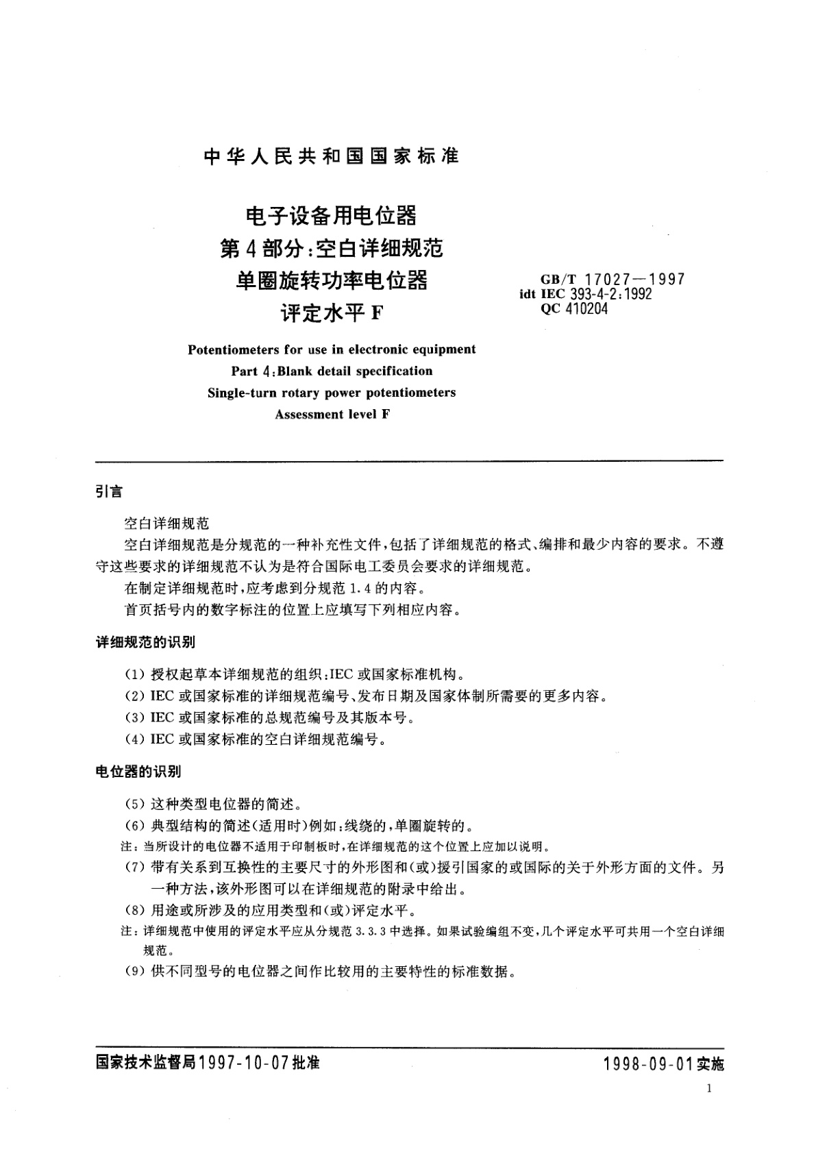 GB/T 17027-1997 电子设备用电位器　第4部分：空白详细规范：单圈旋转功率电位器　评定水平F