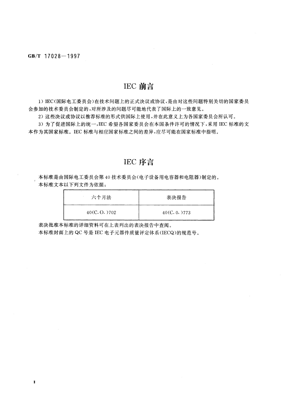 GB/T 17028-1997 电子设备用电位器　第5部分：空白详细规范　单圈旋转低功率电位器　评定水平E