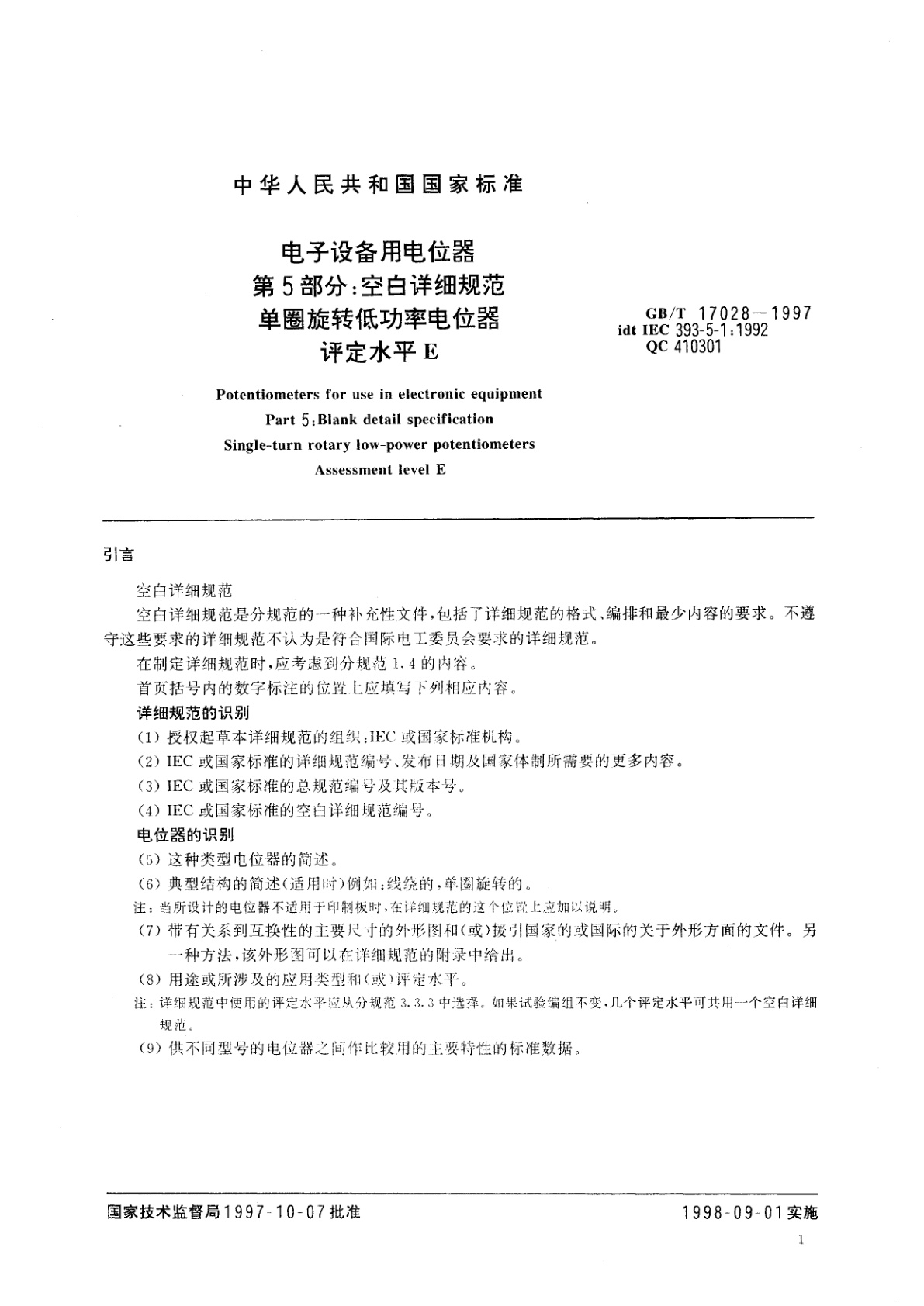 GB/T 17028-1997 电子设备用电位器　第5部分：空白详细规范　单圈旋转低功率电位器　评定水平E