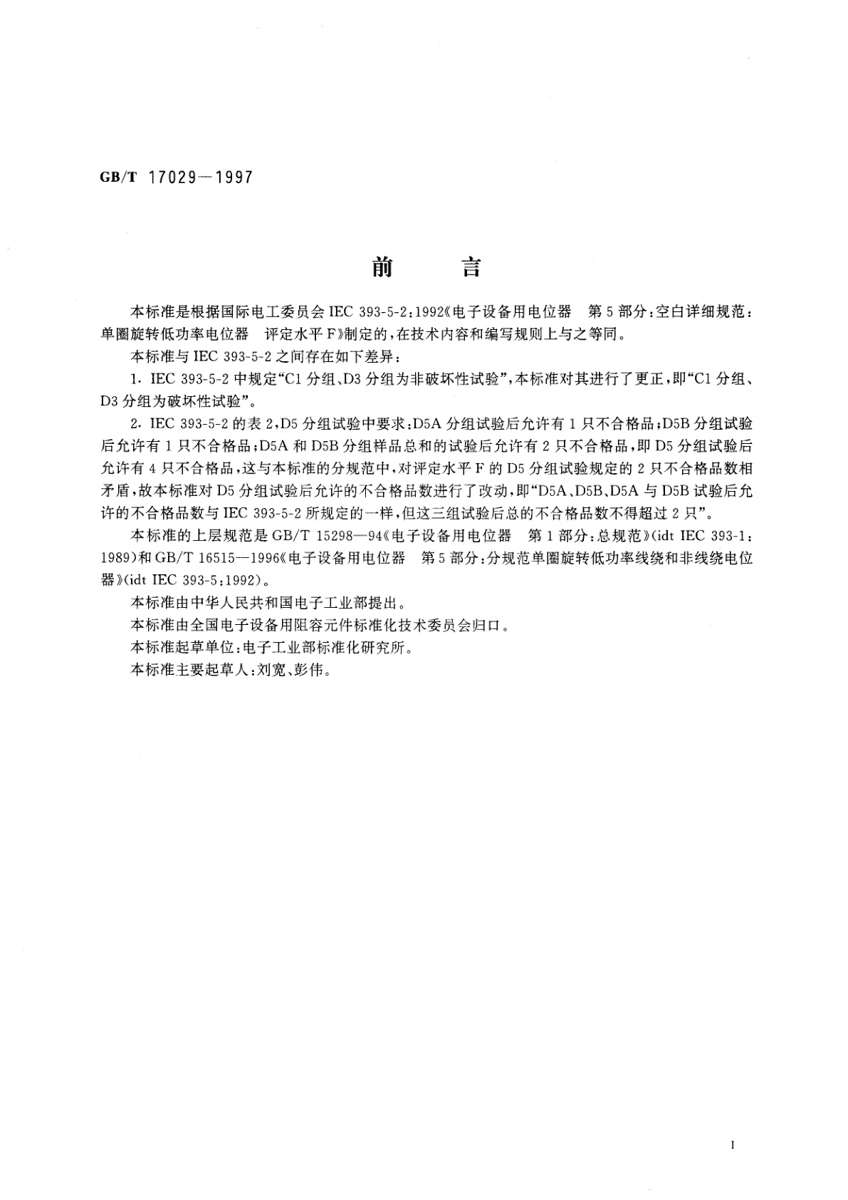 GB/T 17029-1997 电子设备用电位器　第5部分：空白详细规范单圈旋转低功率电位器　评定水平F