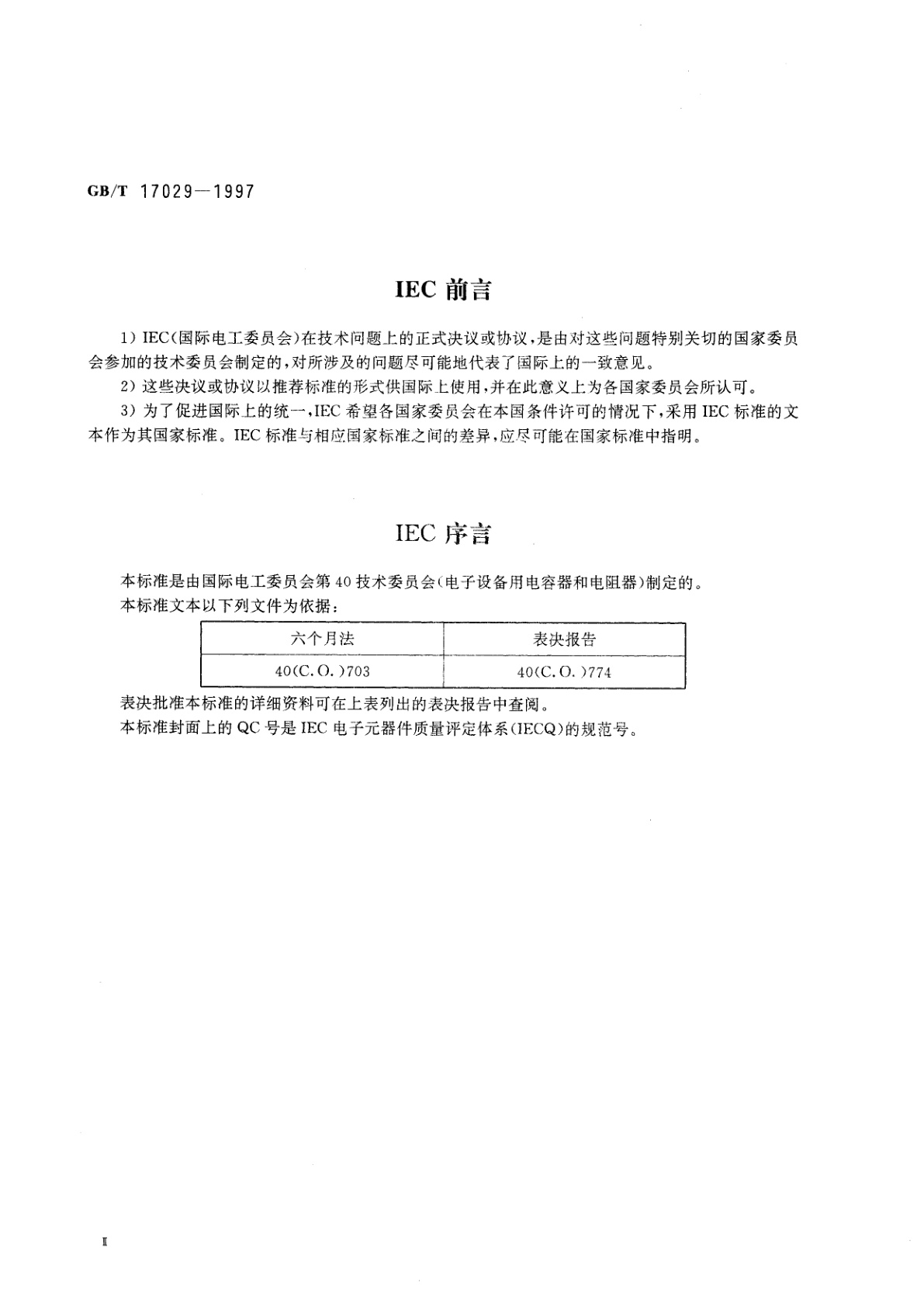 GB/T 17029-1997 电子设备用电位器　第5部分：空白详细规范单圈旋转低功率电位器　评定水平F