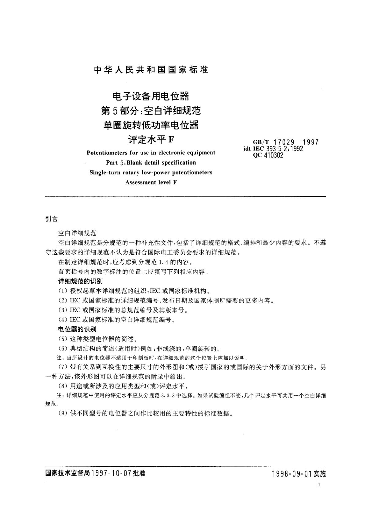 GB/T 17029-1997 电子设备用电位器　第5部分：空白详细规范单圈旋转低功率电位器　评定水平F