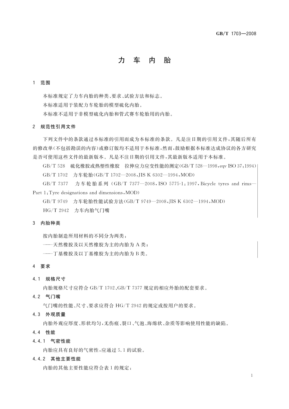 GB/T 1703-2008 力车内胎