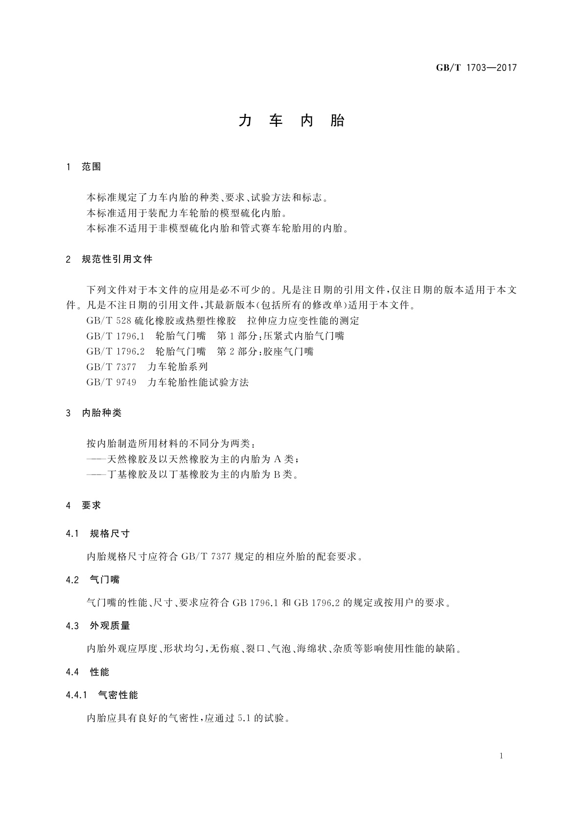 GB/T 1703-2017 力车内胎