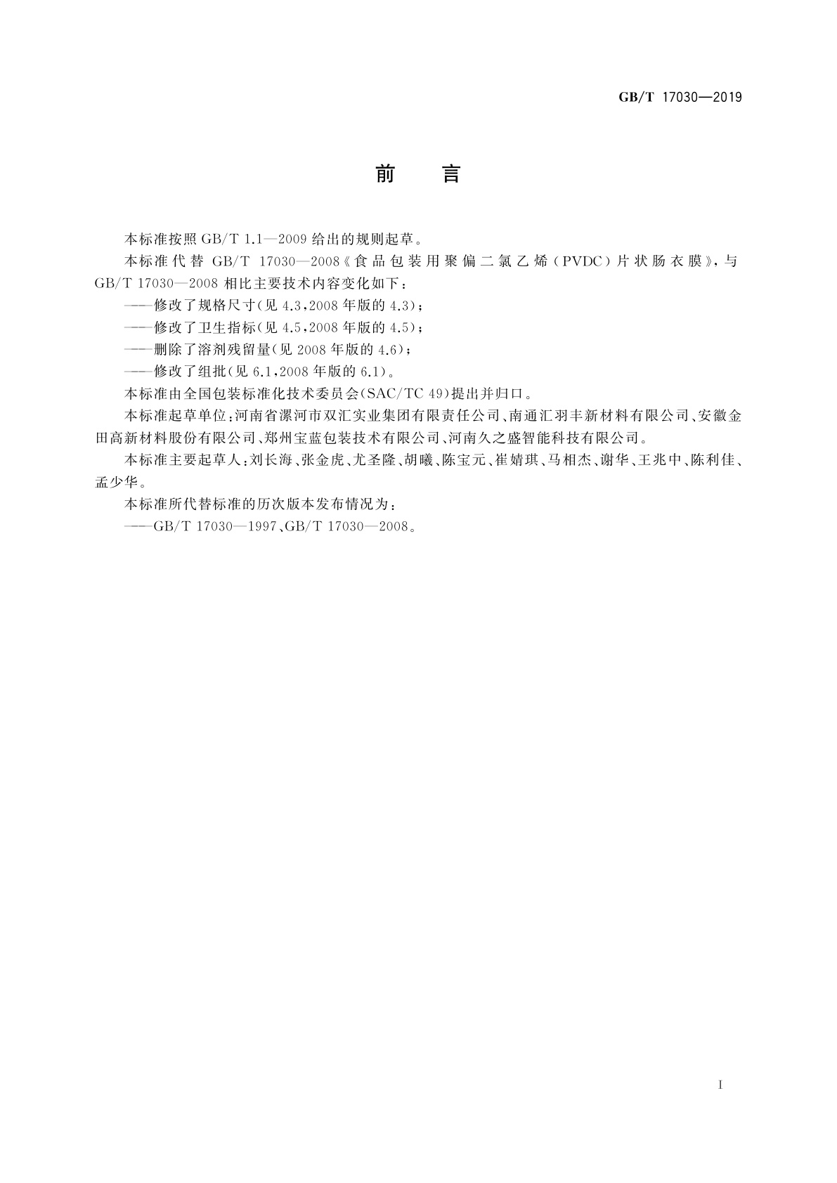 GB/T 17030-2019 食品包装用聚偏二氯乙烯(PVDC)片状肠衣膜